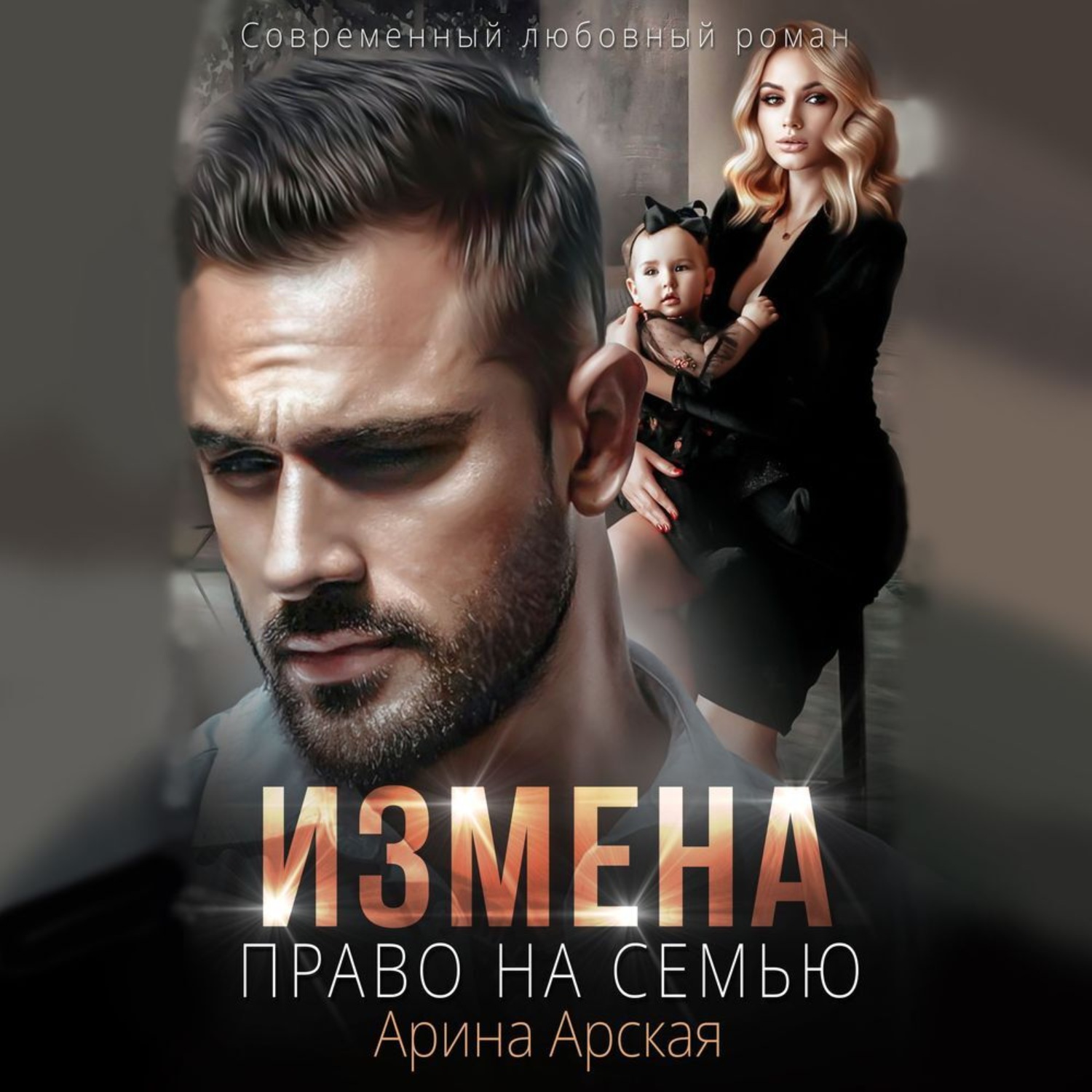 Обложка книги «Измена. Право на семью»