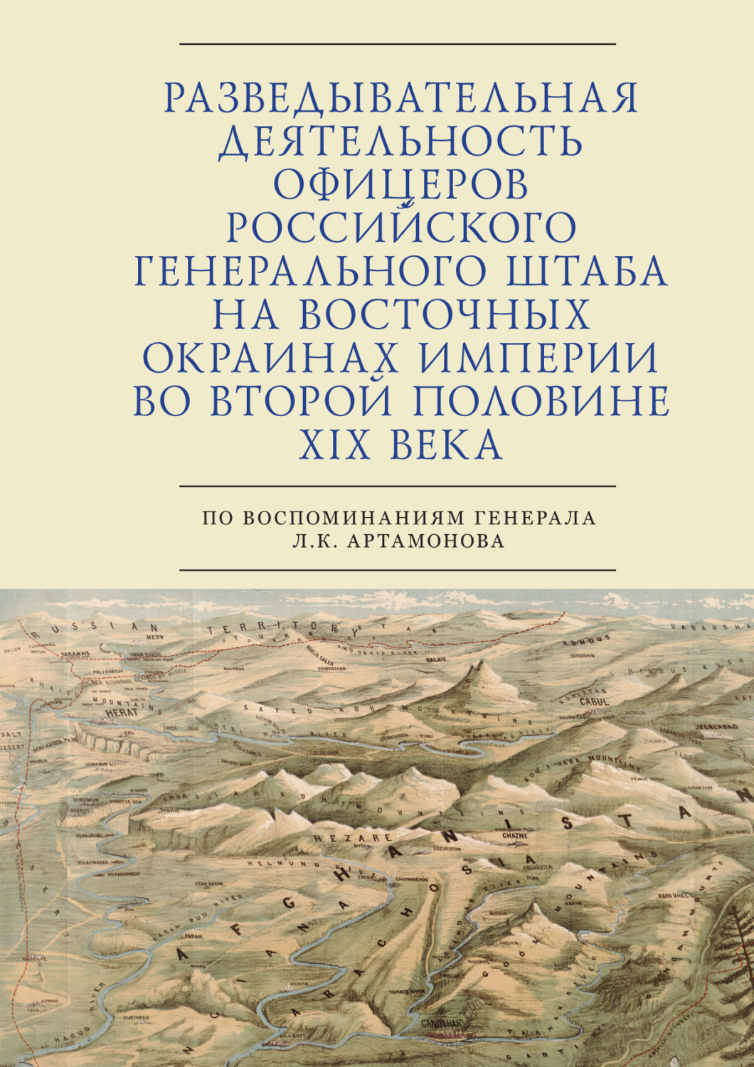 Обложка книги «Разведывательная деятельность офицеров российского Генерального штаба на восточных окраинах империи во второй половине XIX века (по воспоминаниям генерала Л. К. Артамонова)»