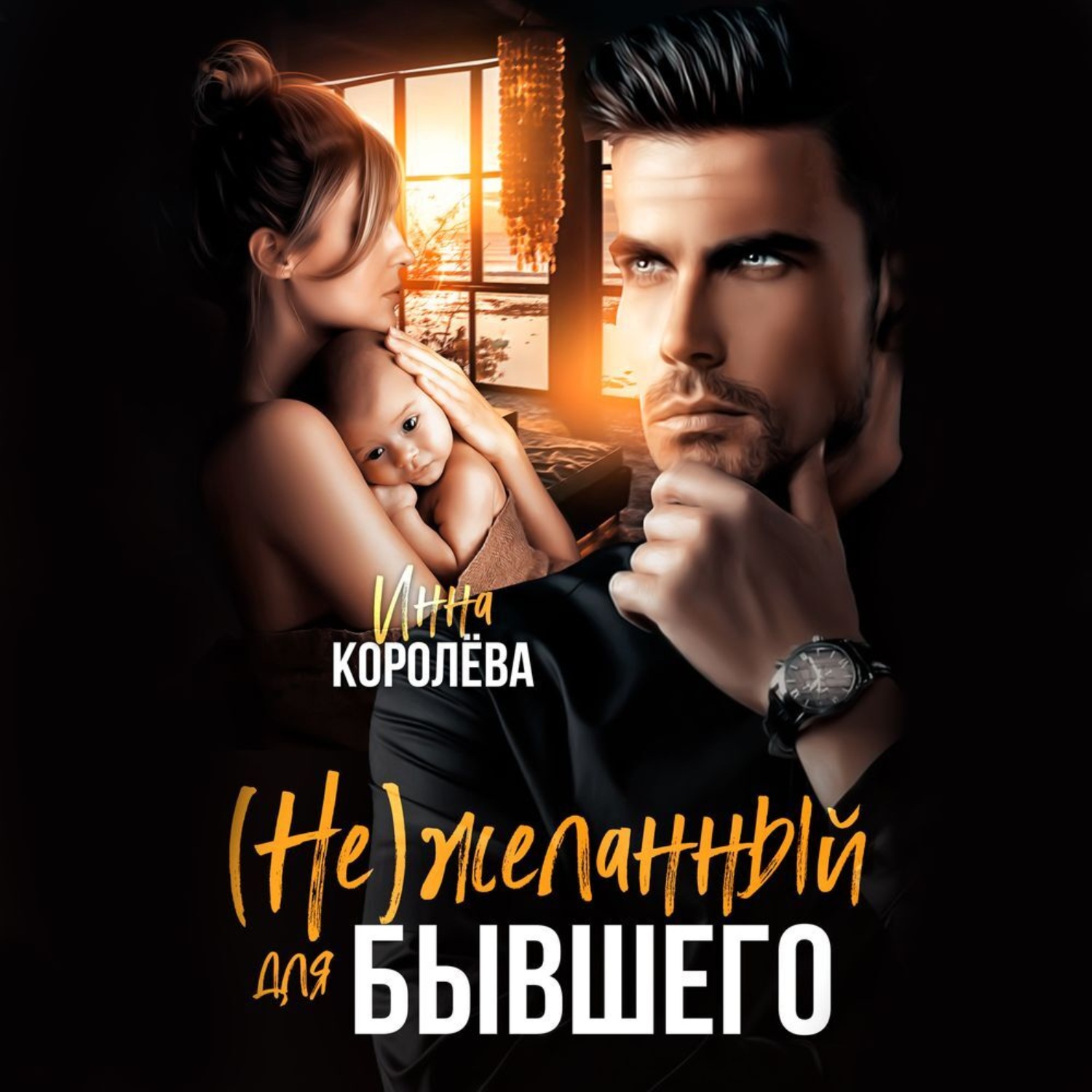 Обложка книги «(Не)желанный для бывшего»