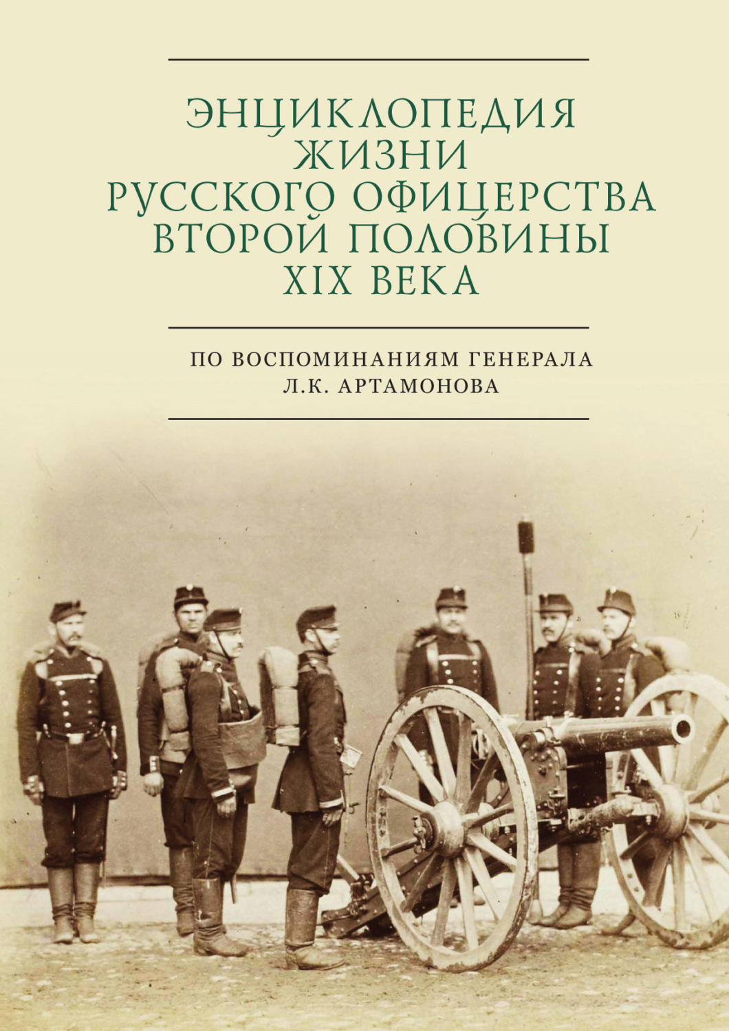 Обложка книги «Энциклопедия жизни русского офицерства второй половины XIX века (по воспоминаниям генерала Л. К. Артамонова)»
