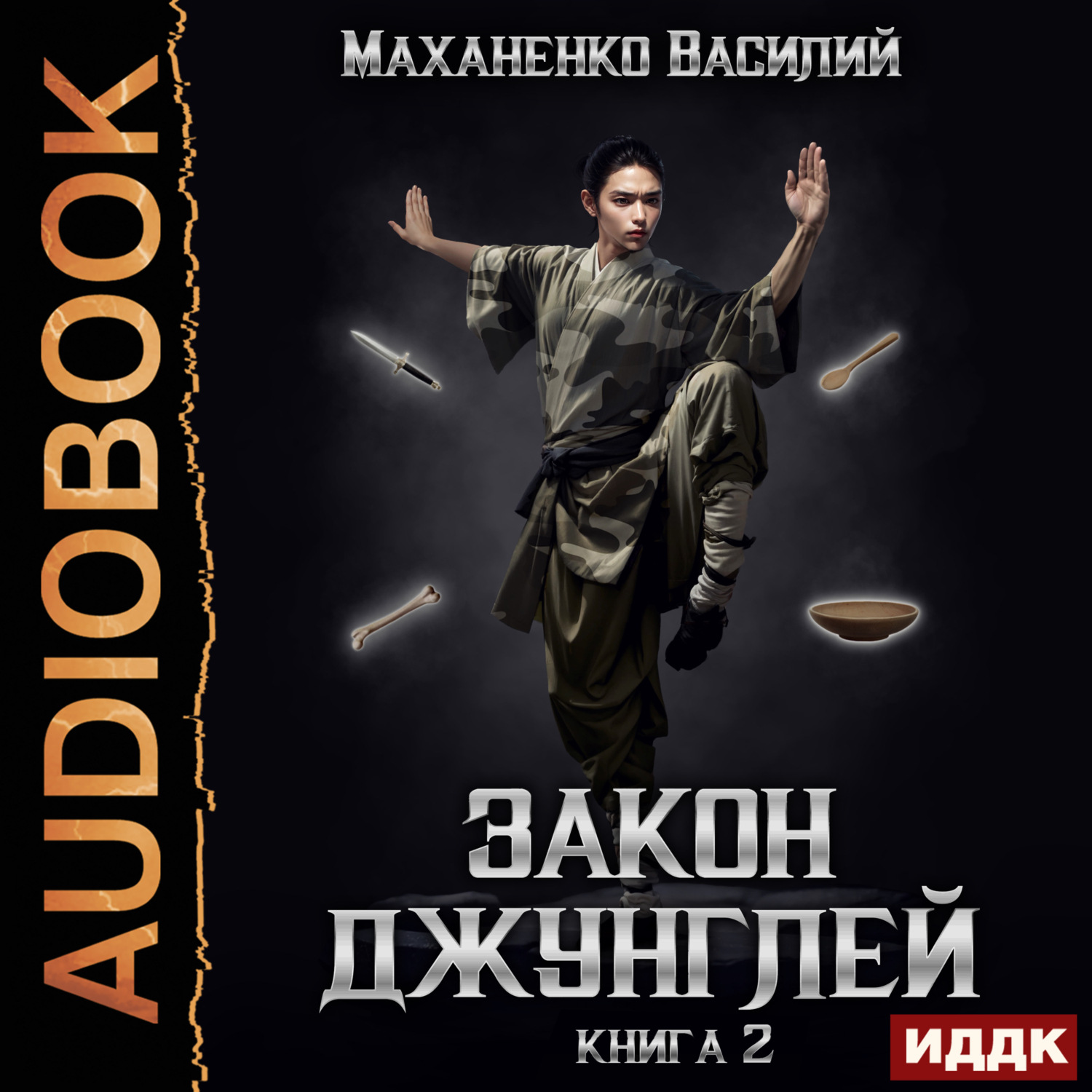 Обложка книги «Закон джунглей. Книга 2»