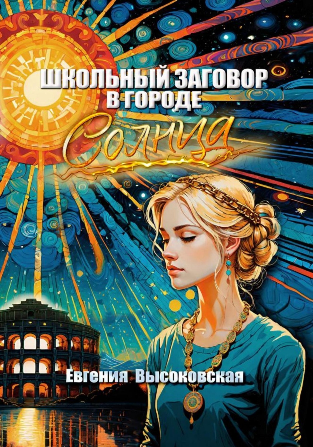 Обложка книги «Школьный заговор в городе солнца»