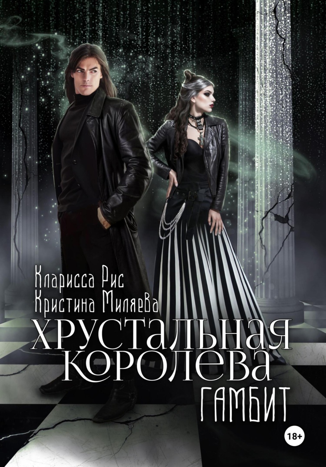 Обложка книги «Хрустальная королева. Гамбит»