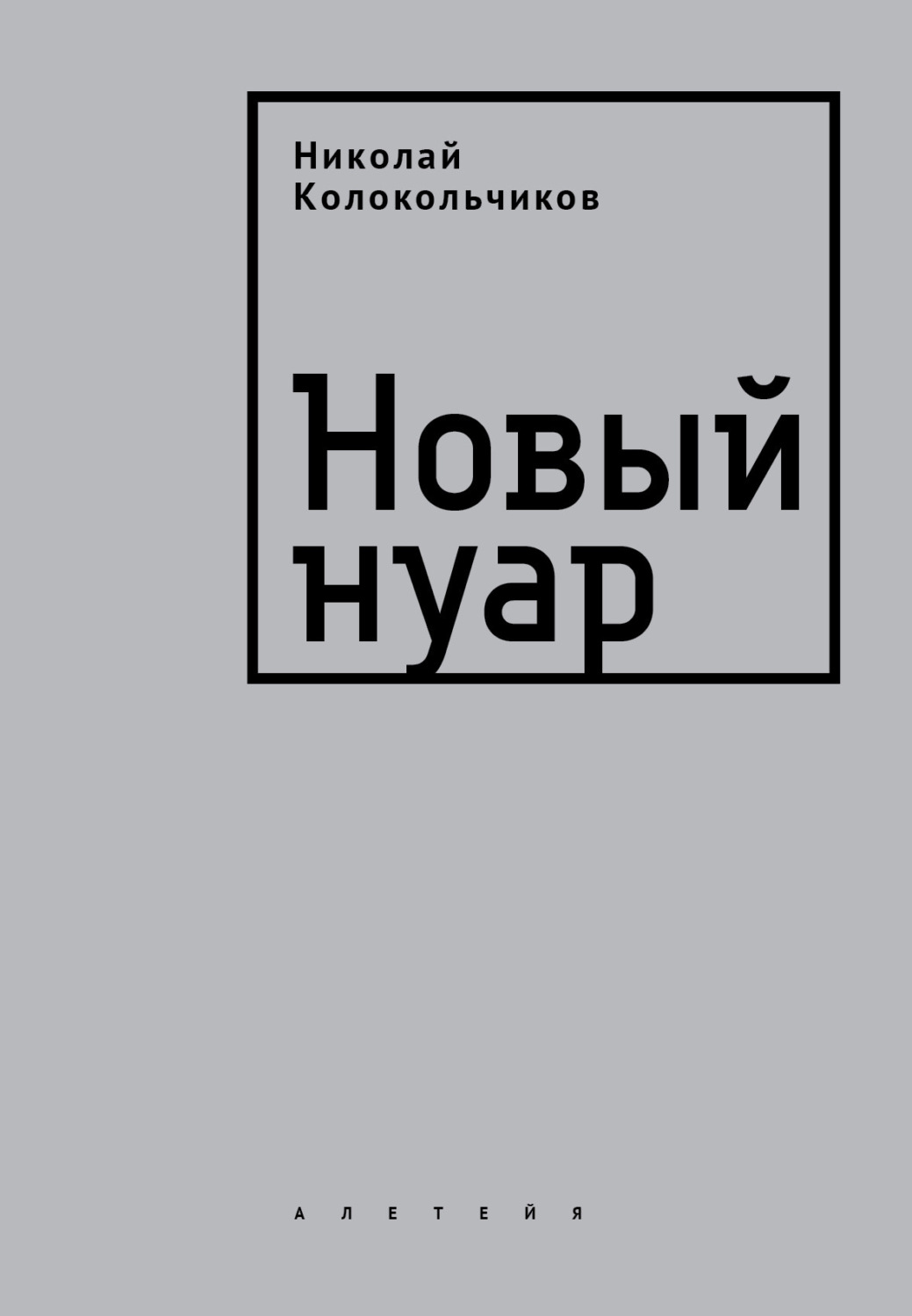 Обложка книги «Новый нуар»