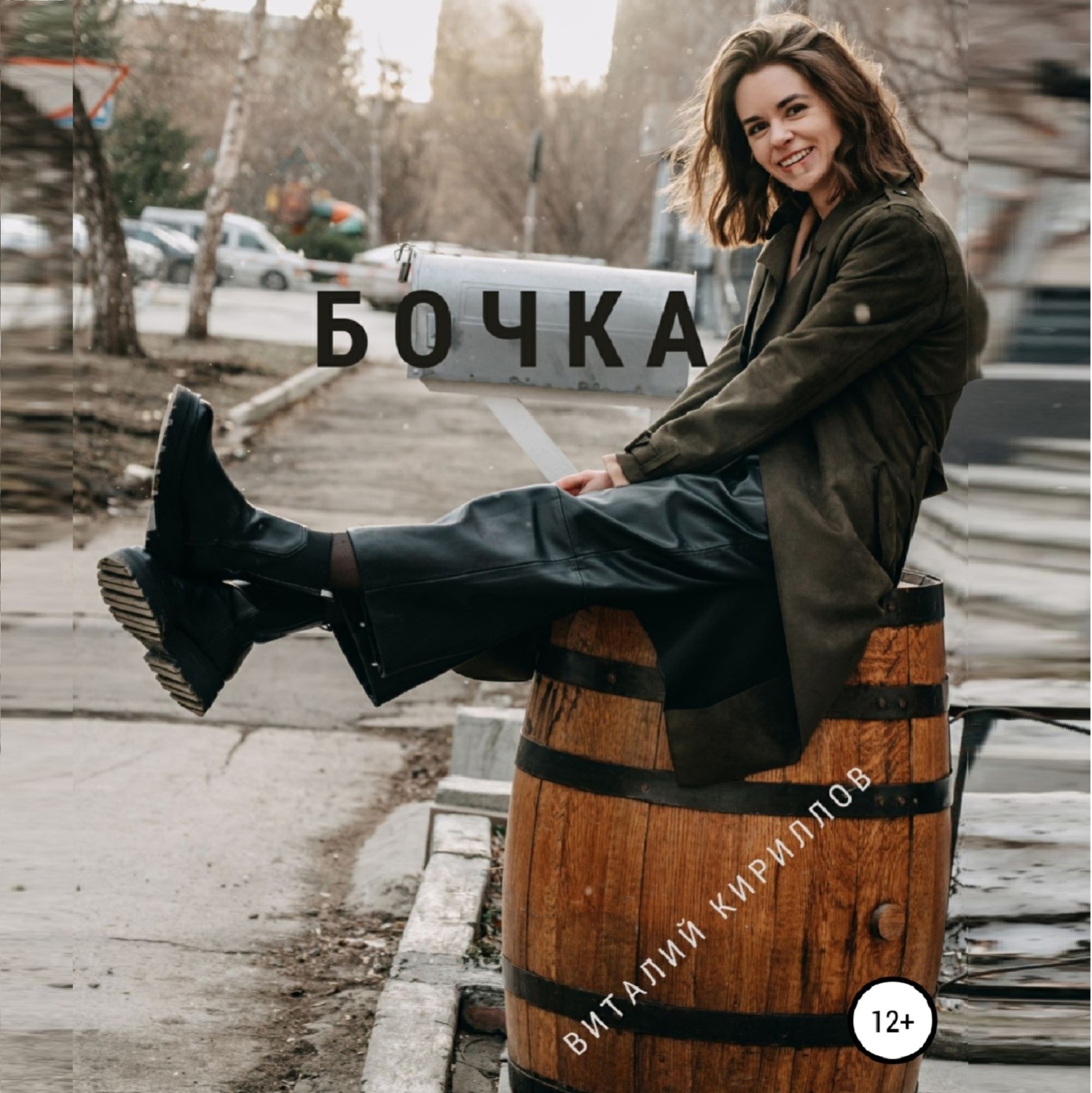 Обложка книги «Бочка»