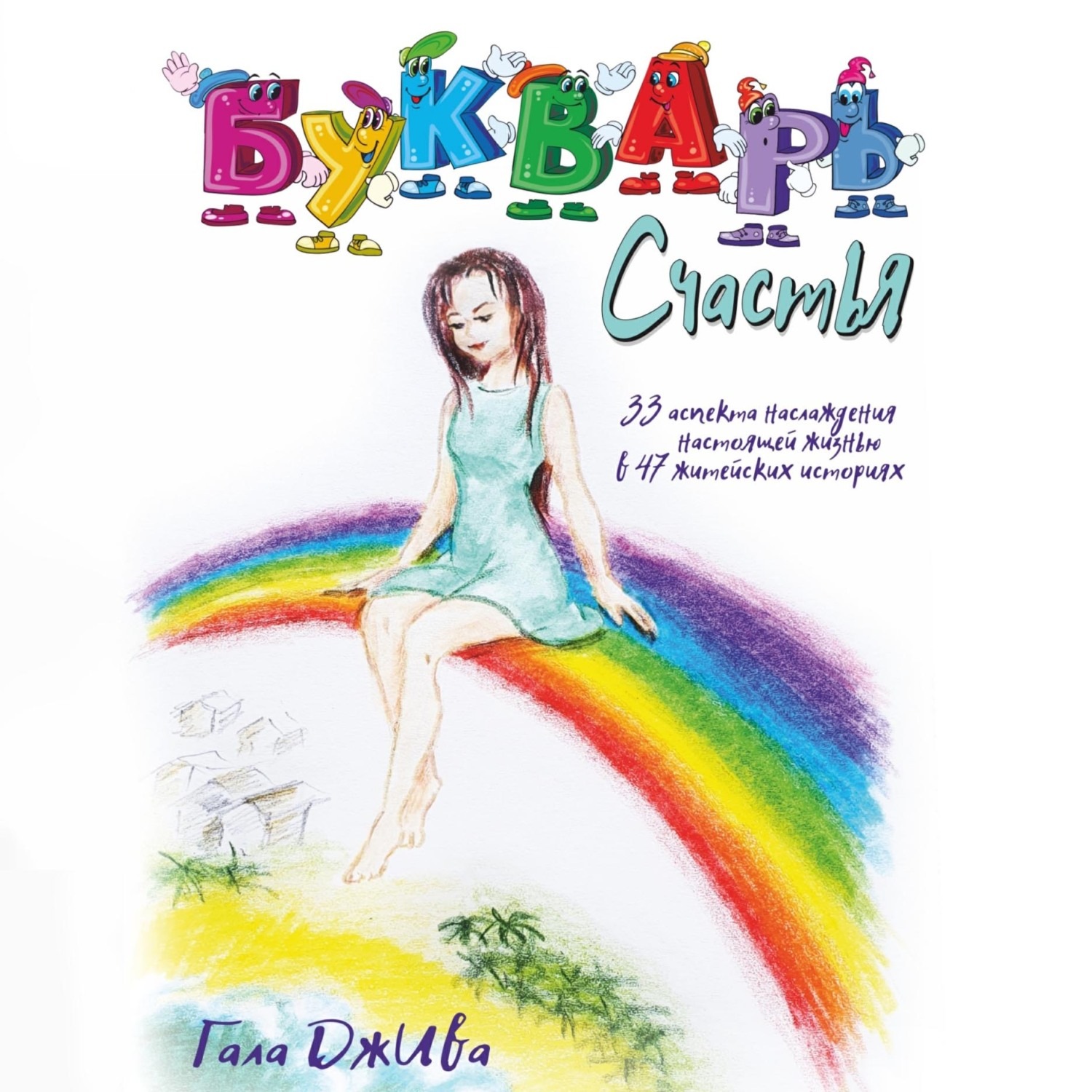 Обложка книги «Букварь счастья»