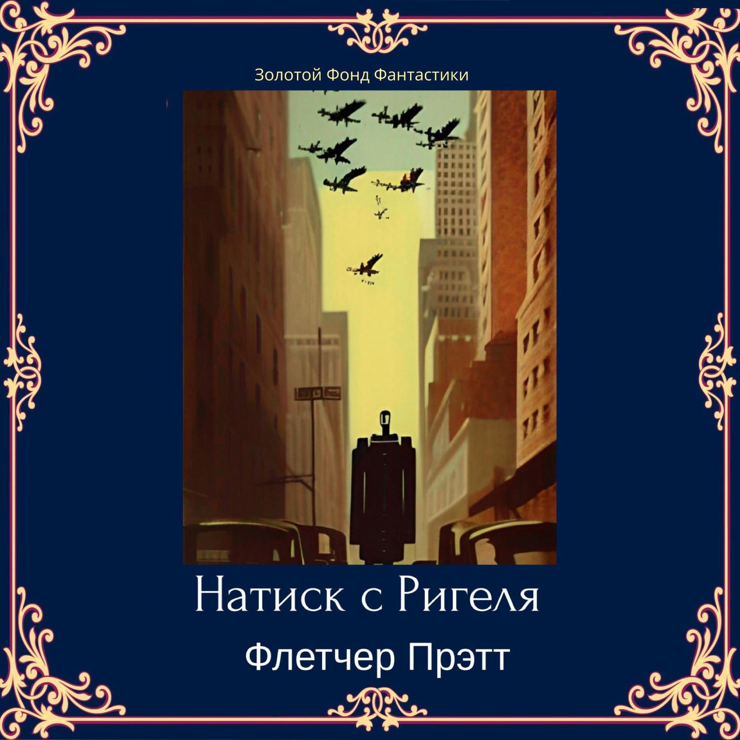 Обложка книги «Натиск с Ригеля»