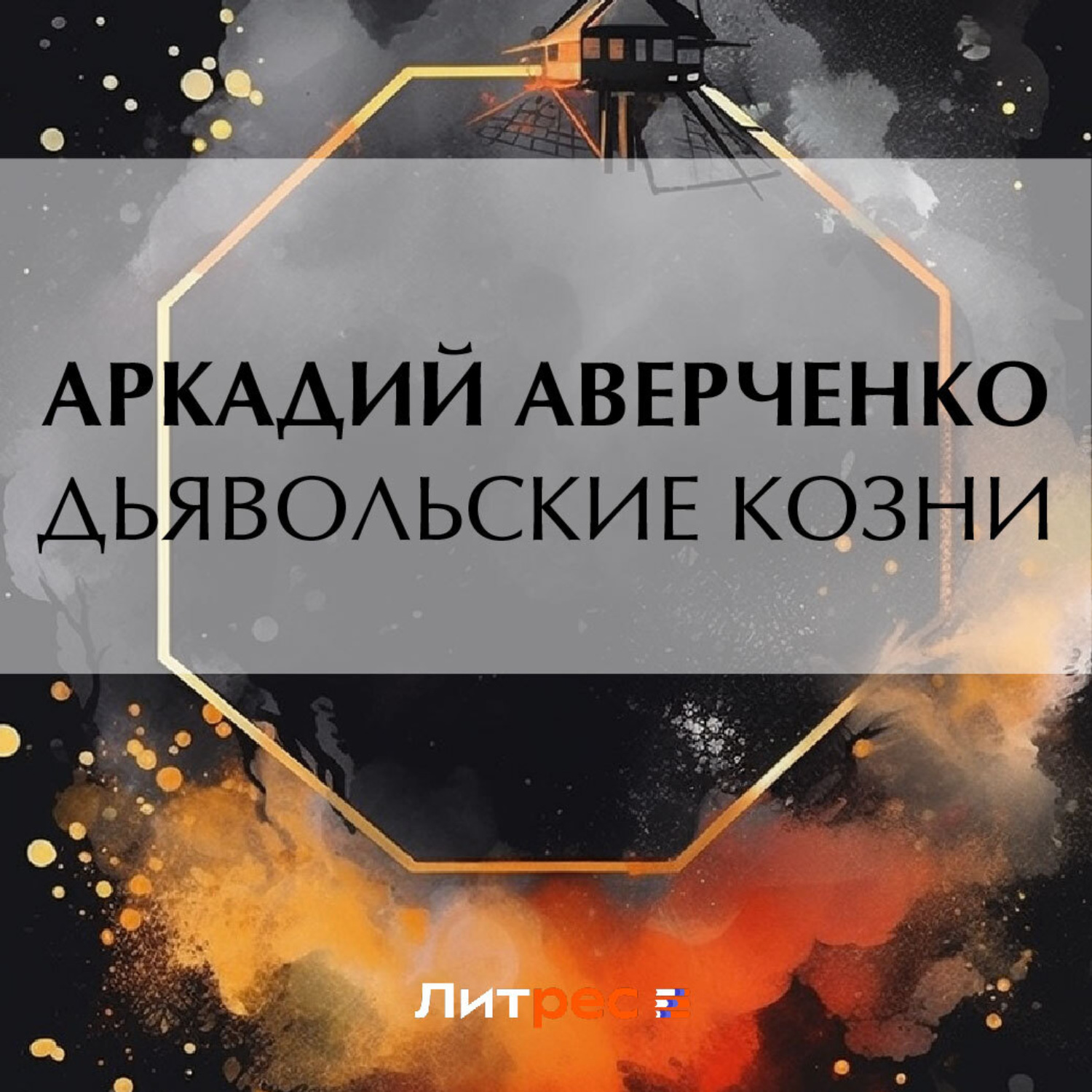 Обложка книги «Дьявольские козни»