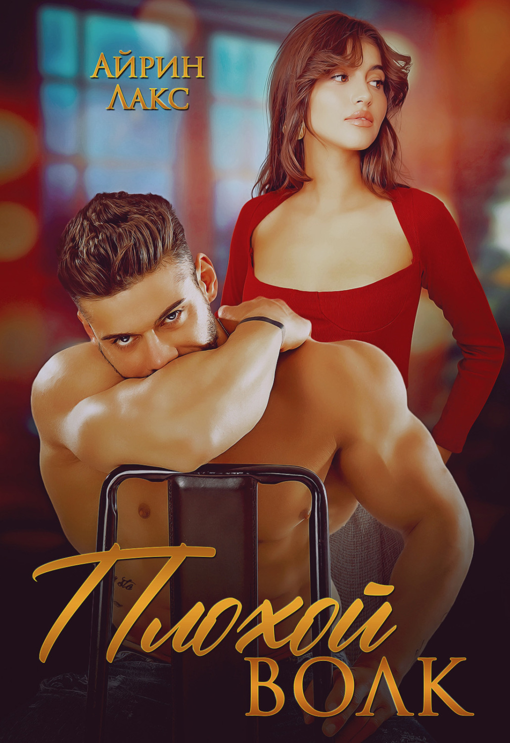 Обложка книги «Плохой Волк»