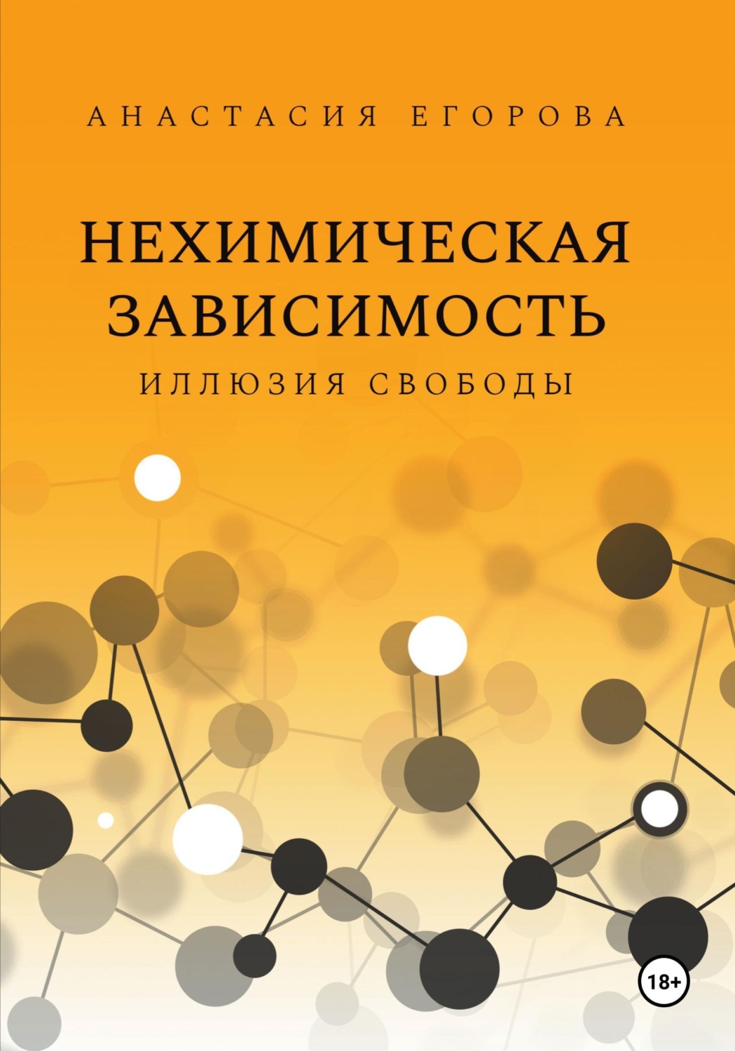 Обложка книги «Нехимическая зависимость. Иллюзия свободы»