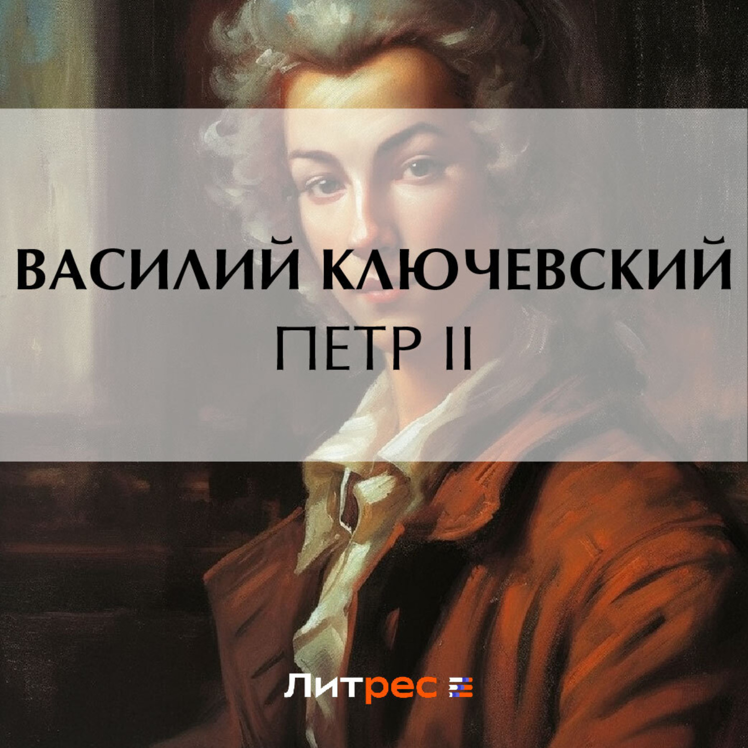 Обложка книги «Петр II»