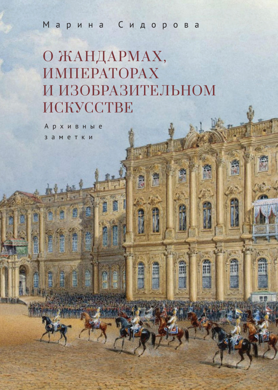 Обложка книги «О жандармах, императорах и изобразительном искусстве. Архивные заметки»