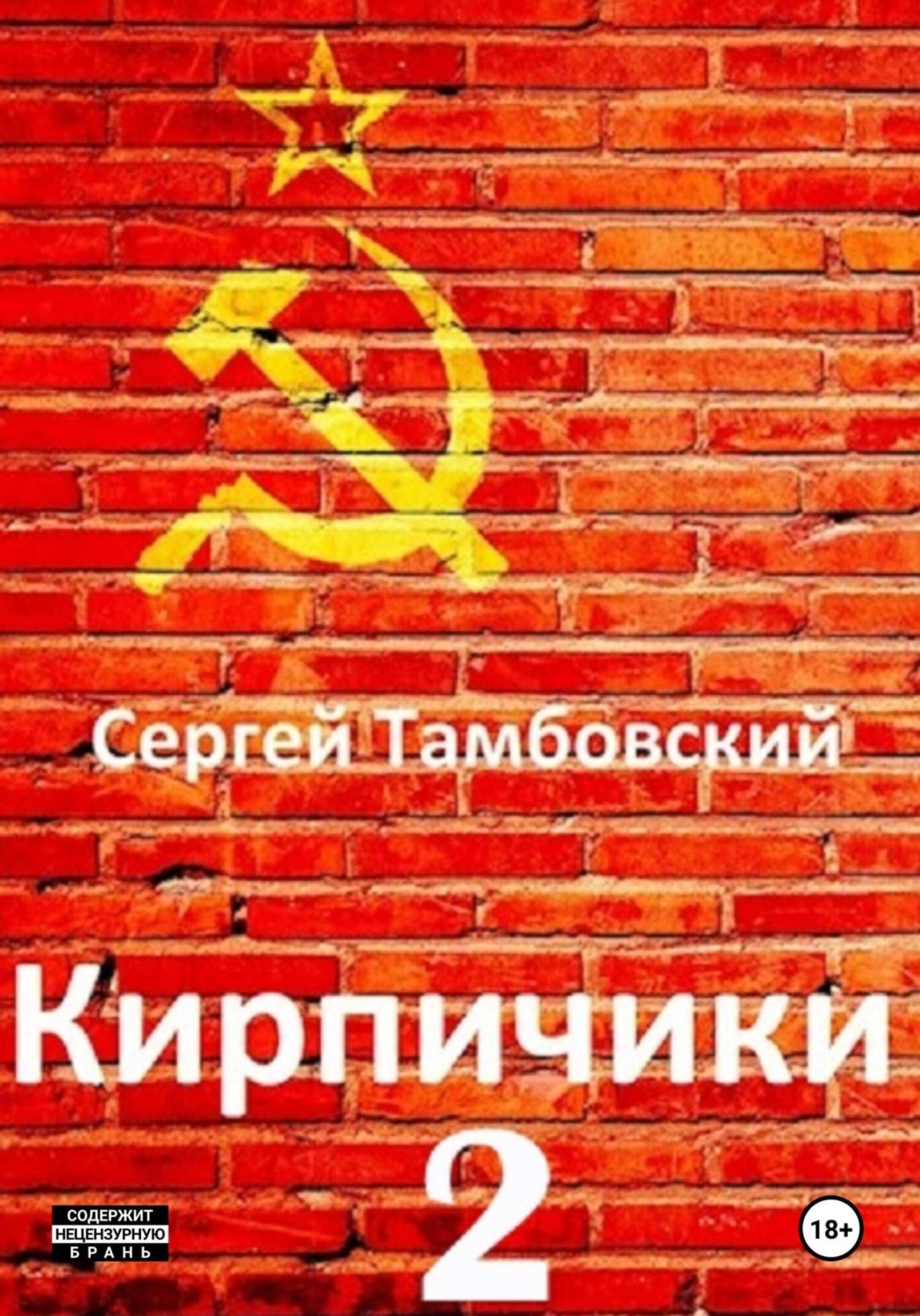Обложка книги «Кирпичики-2»