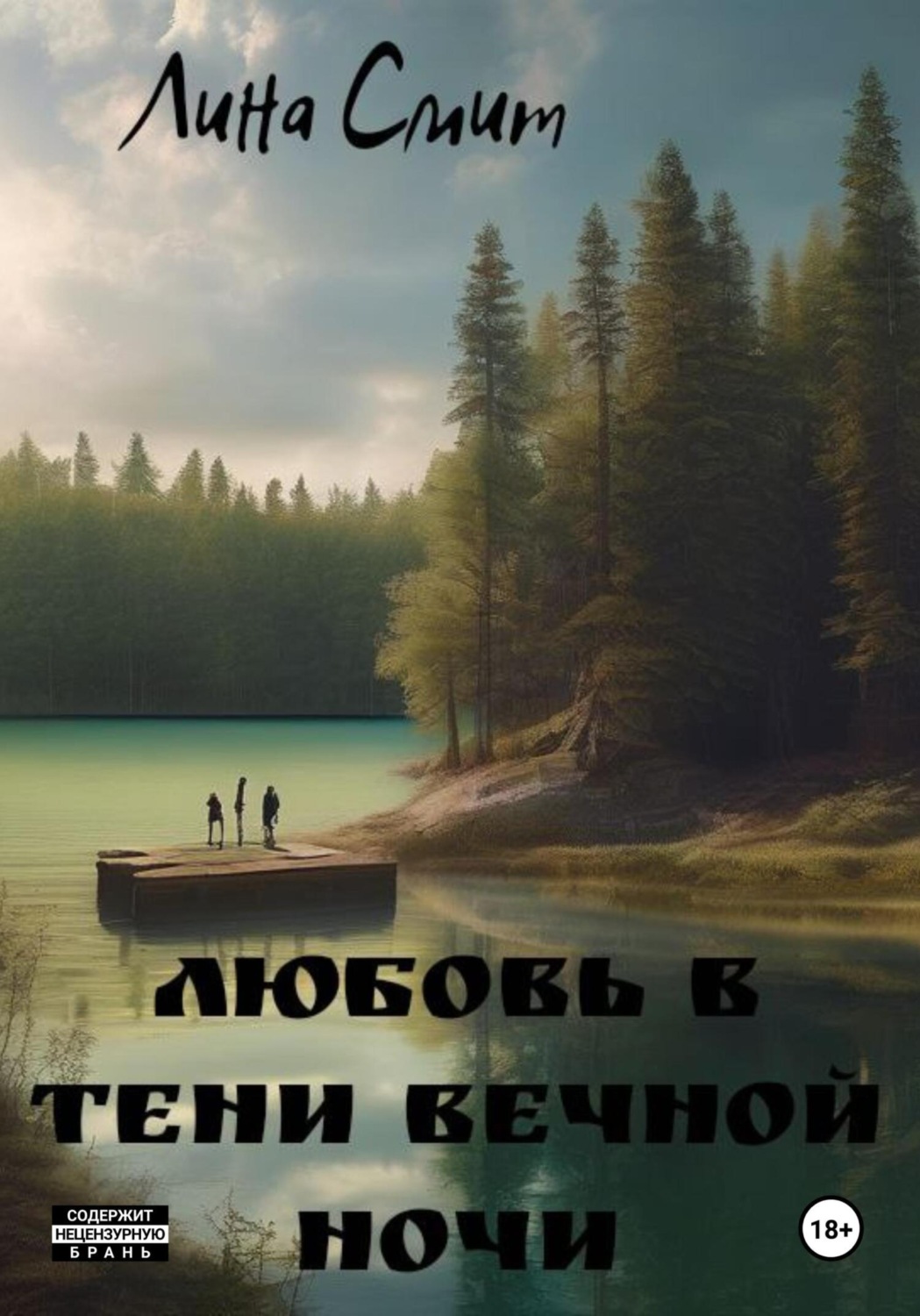 Обложка книги «Любовь в тени вечной ночи»