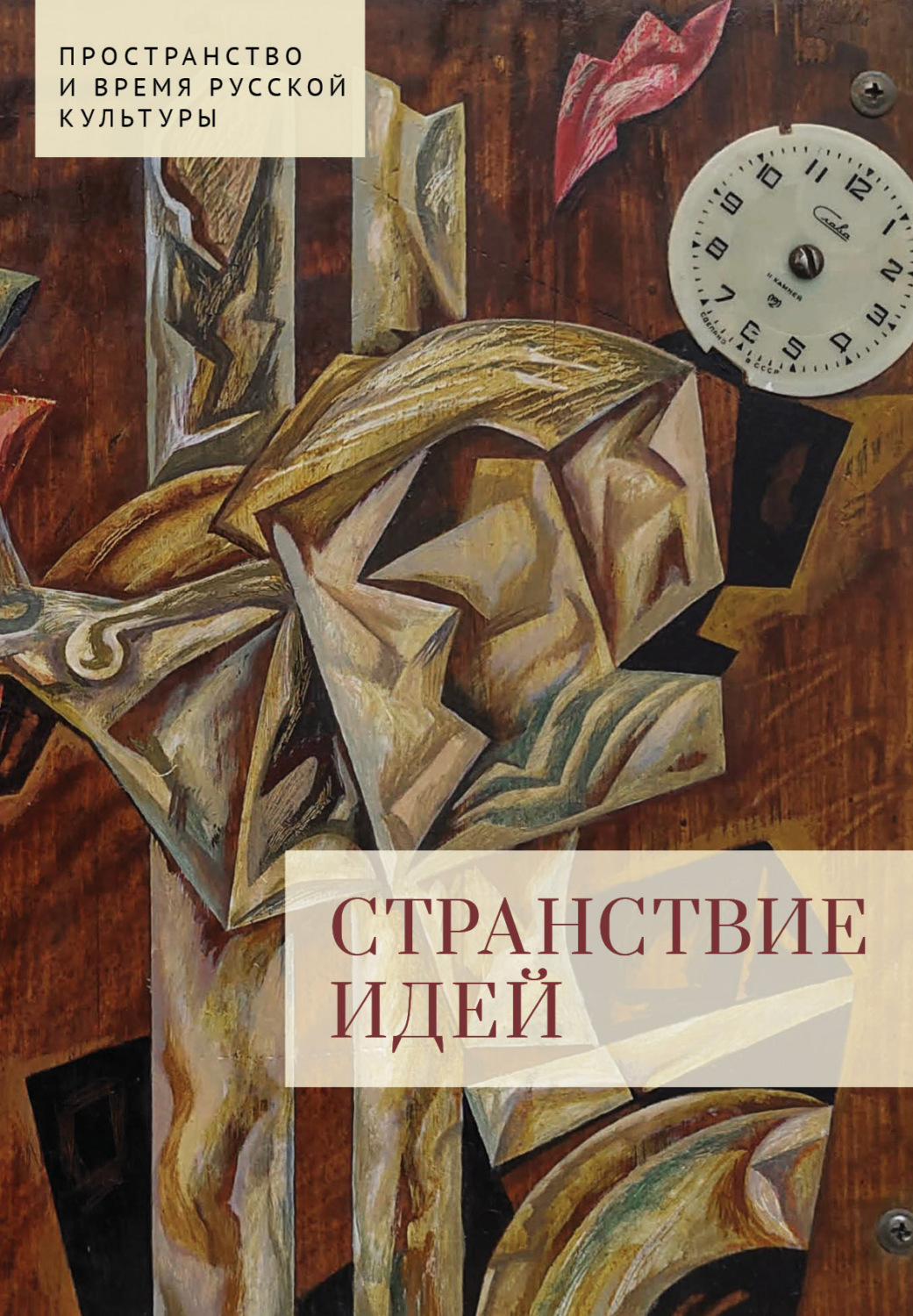 Обложка книги «Странствие идей»