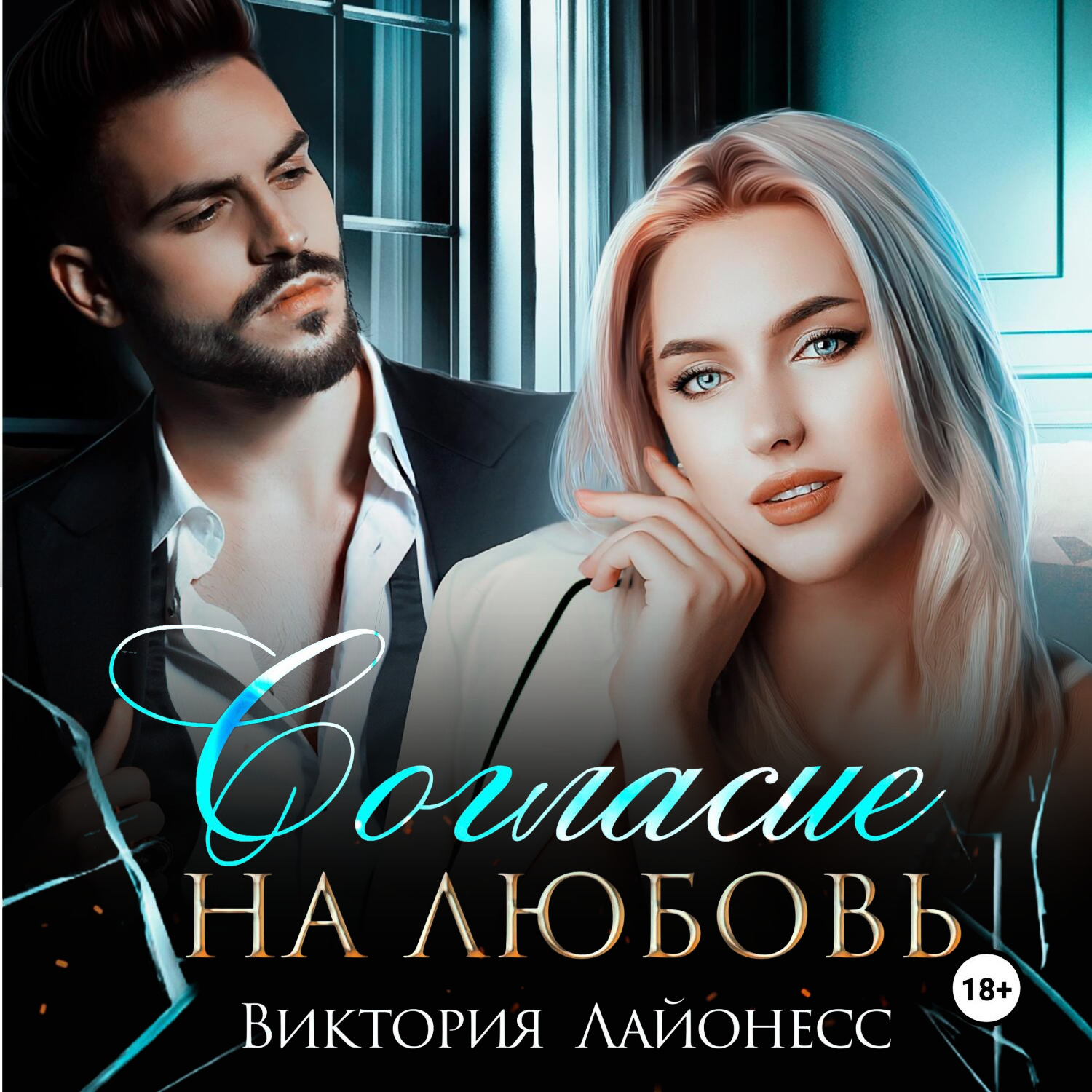 Обложка книги «Согласие на любовь»