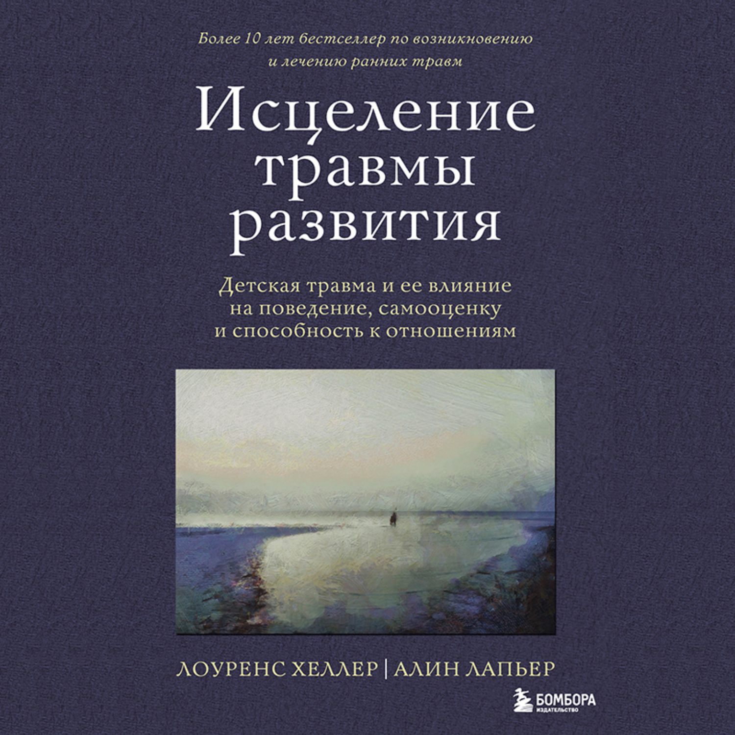 Обложка книги «Исцеление травмы развития. Детская травма и ее влияние на поведение, самооценку и способность к отношениям»