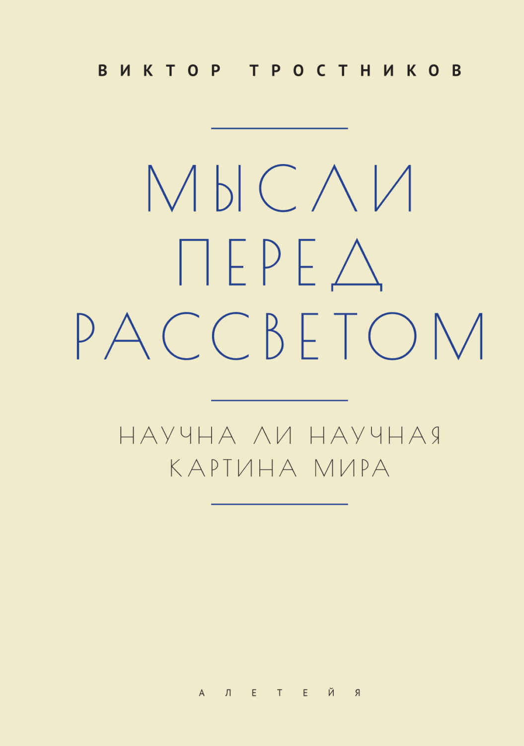 Обложка книги «Мысли перед рассветом. Научна ли научная картина мира?»