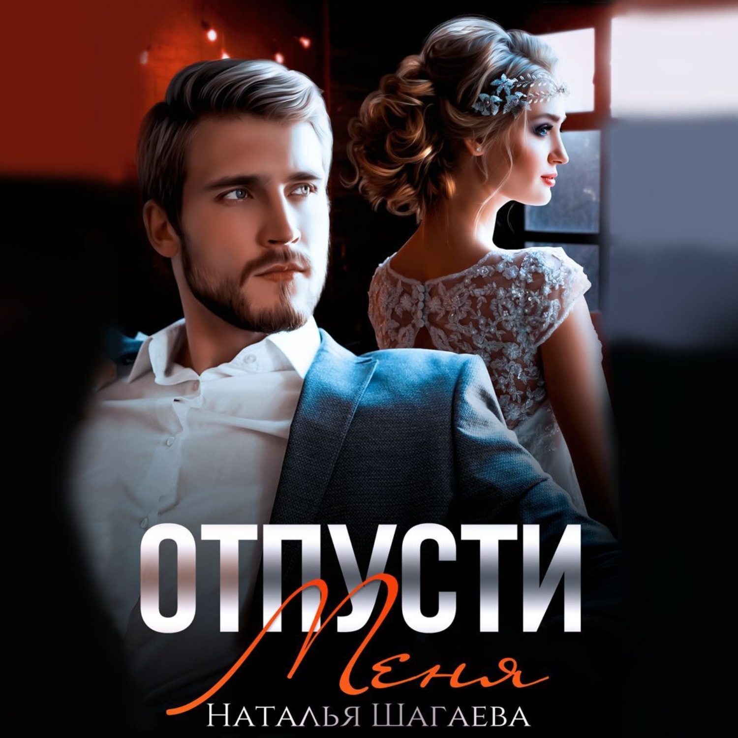 Обложка книги «Отпусти меня»