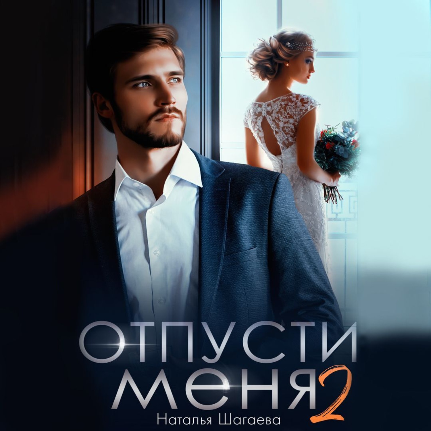 Обложка книги «Отпуcти меня – 2»