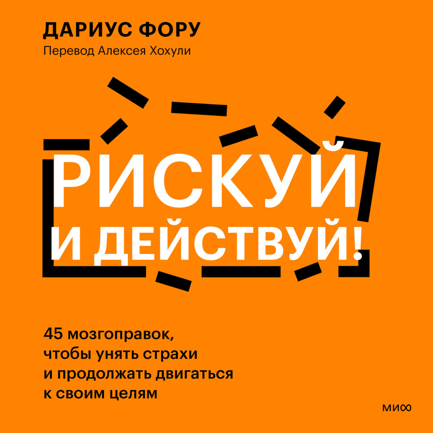 Обложка книги «Рискуй и действуй! 45 мозгоправок, чтобы унять страхи и продолжать двигаться к своим целям»