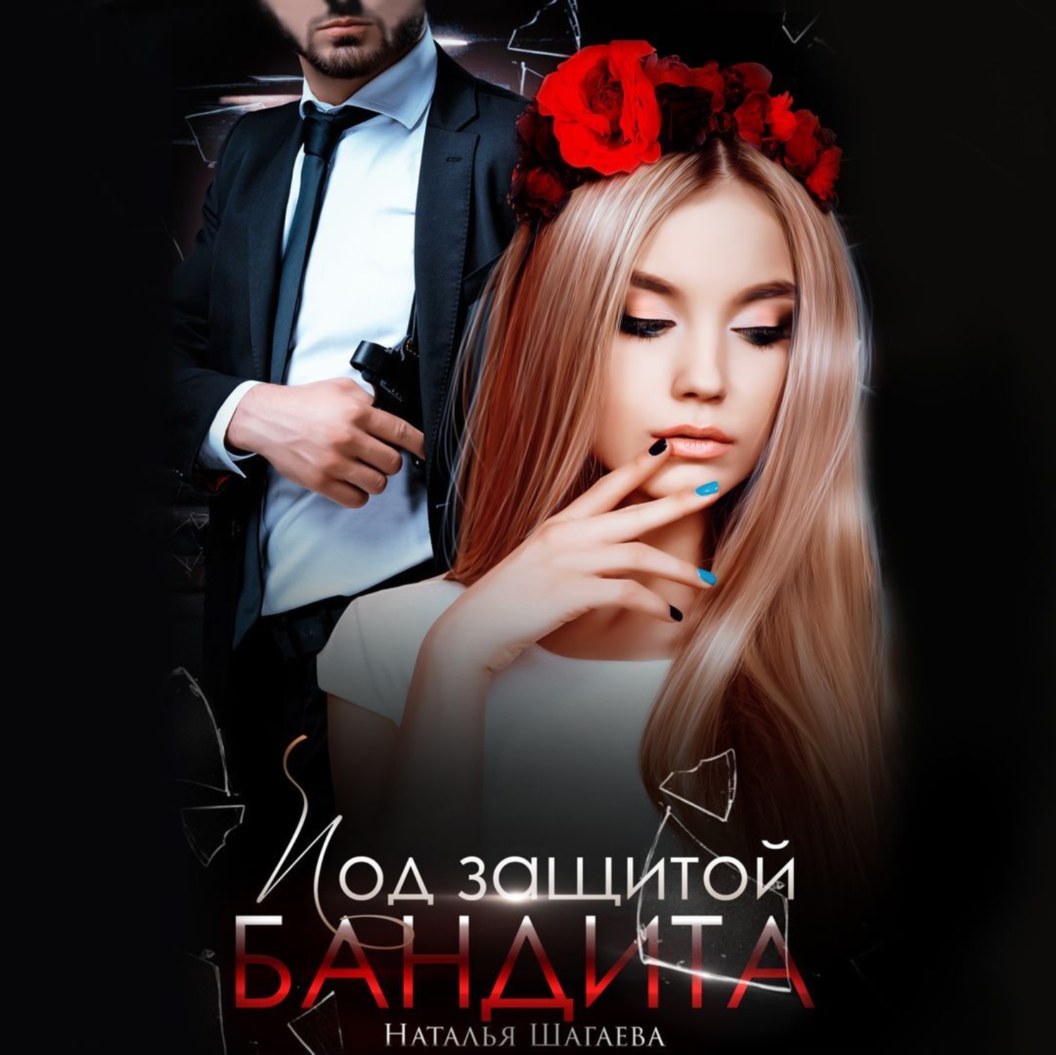 Обложка книги «Под защитой бандита»