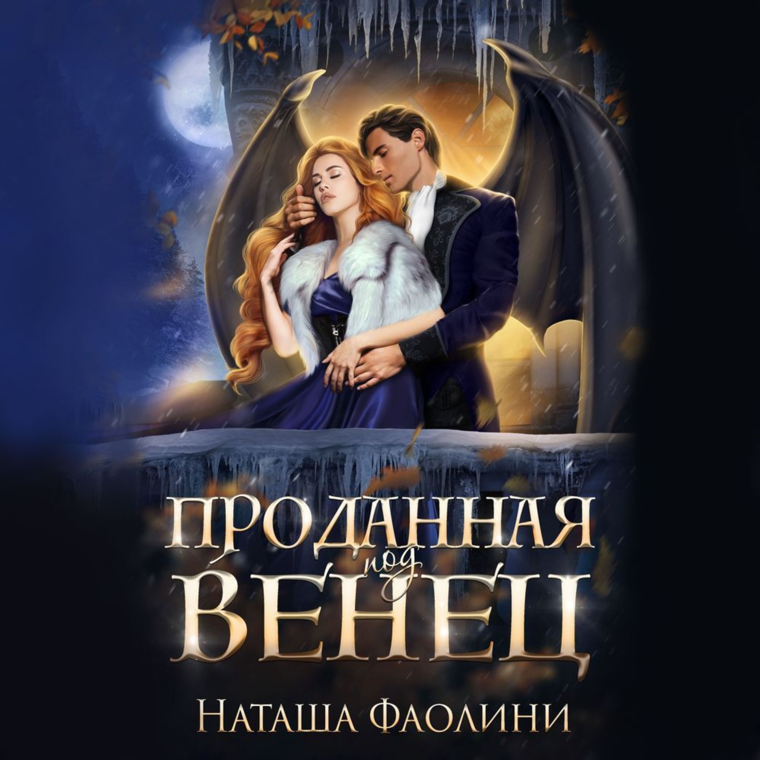 Обложка книги «Проданная под венец»