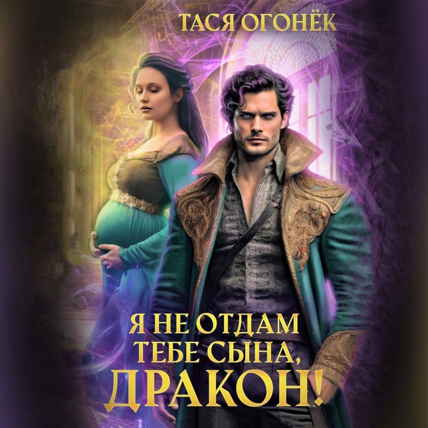 Обложка книги «Я не отдам тебе сына, дракон!»