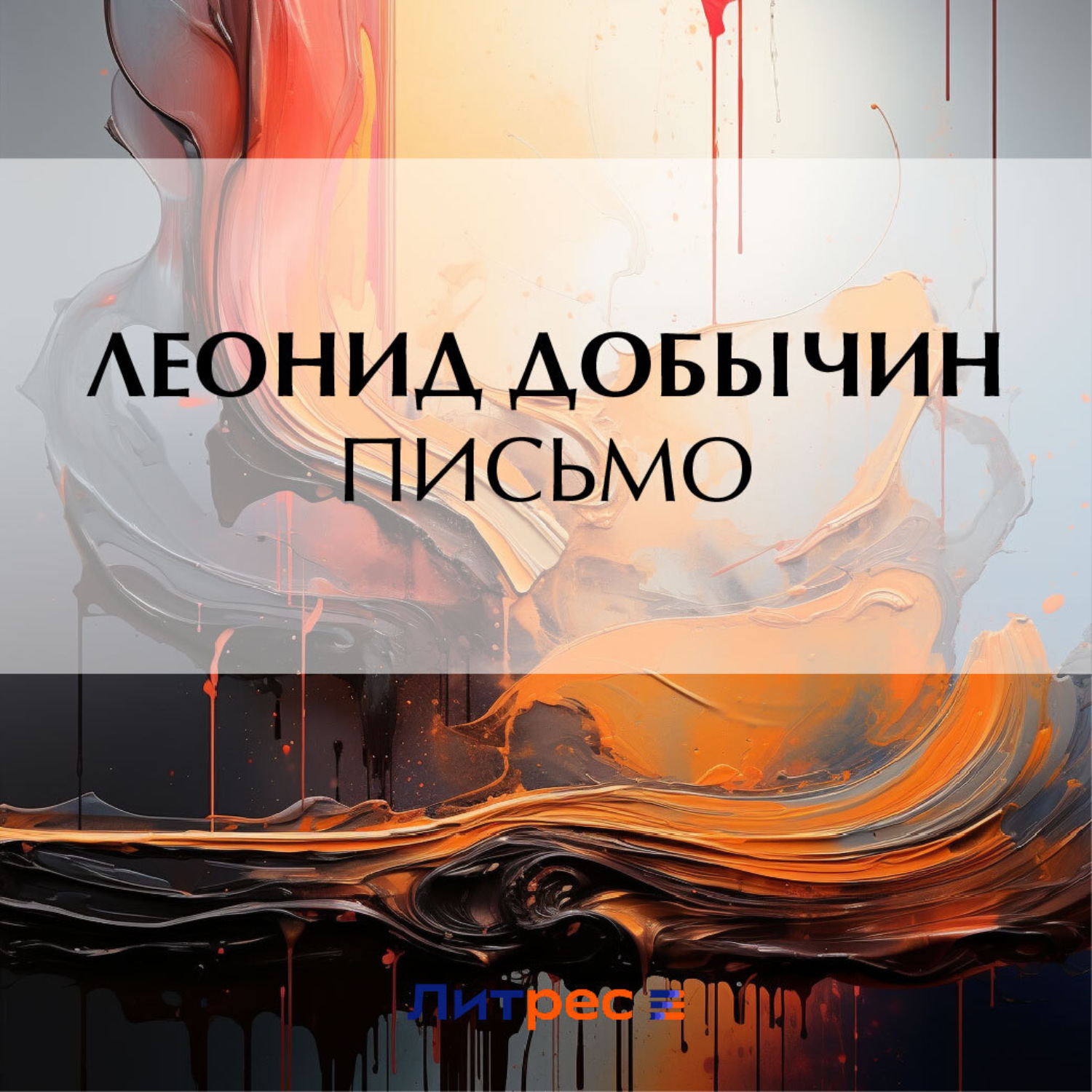 Обложка книги «Письмо»