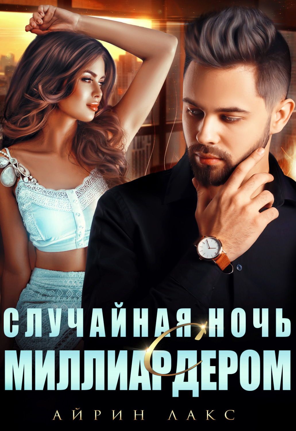 Обложка книги «Случайная ночь с миллиардером»