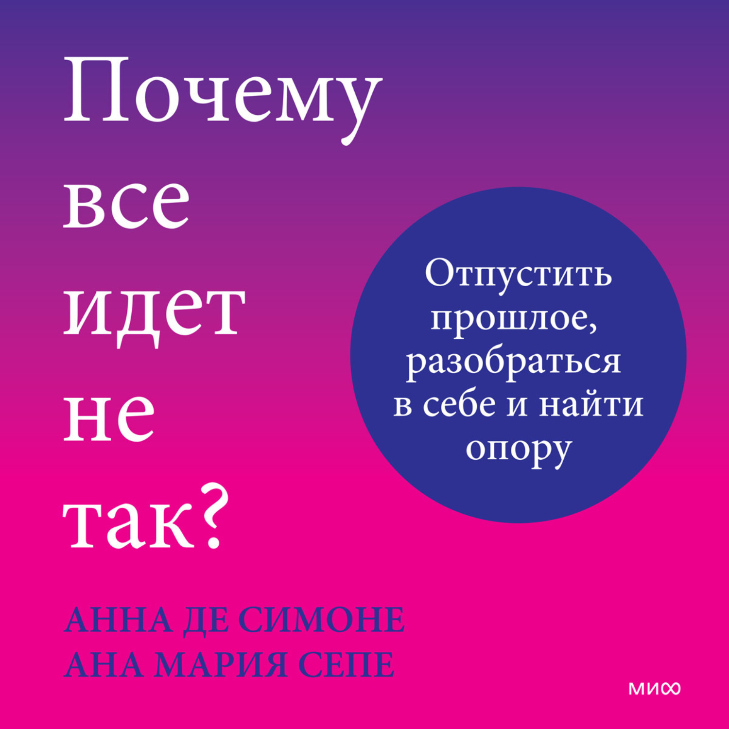 Обложка книги «Почему все идет не так? Отпустить прошлое, разобраться в себе и найти опору»