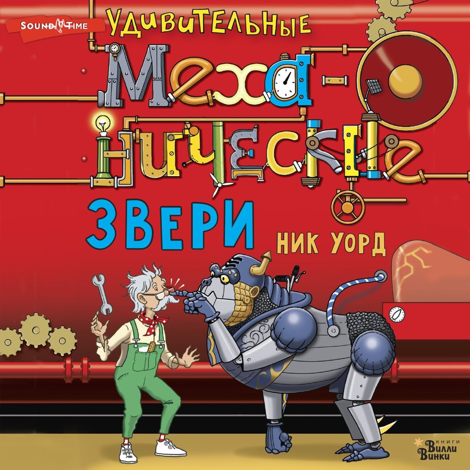 Обложка книги «Удивительные механические звери»