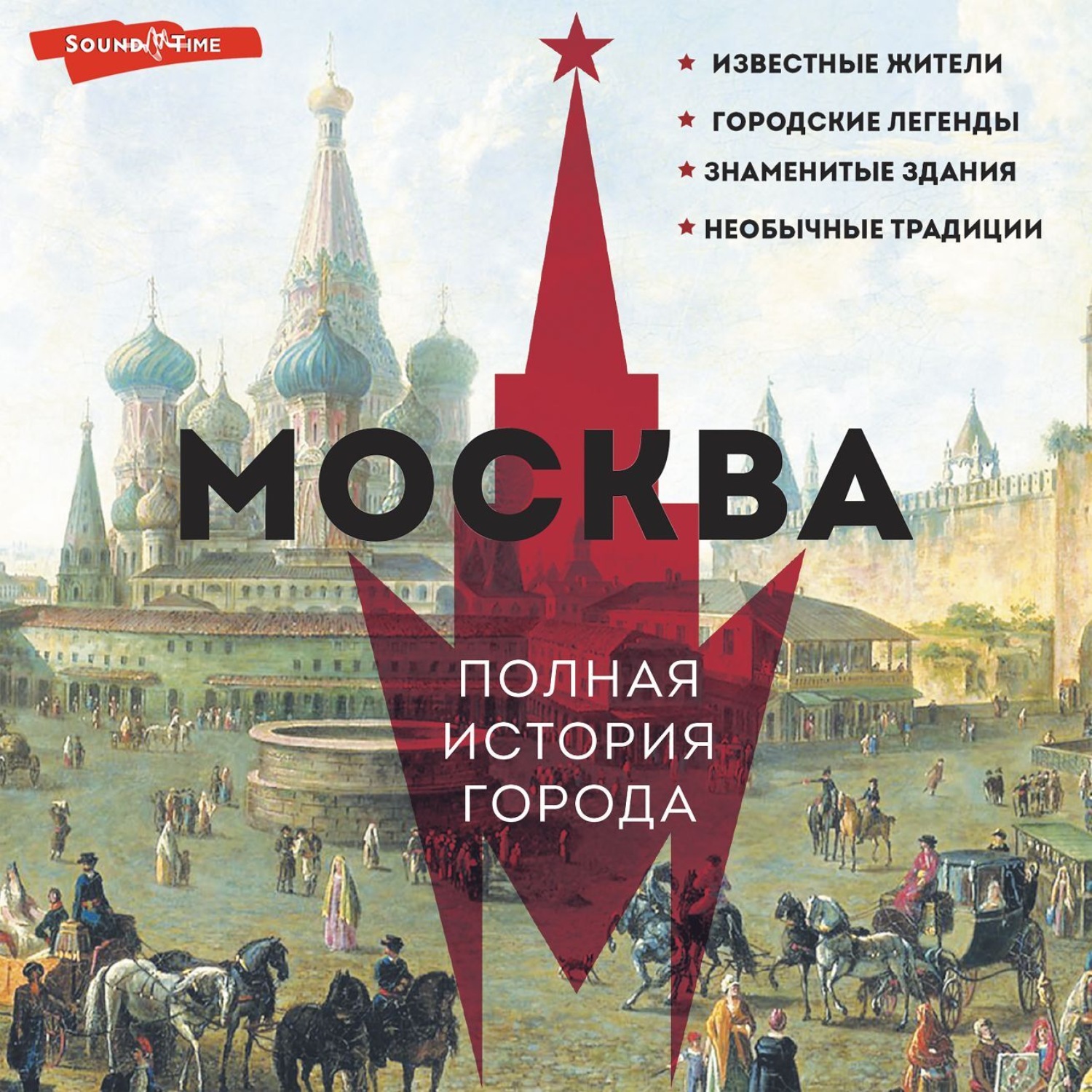 Обложка книги «Москва. Полная история города»