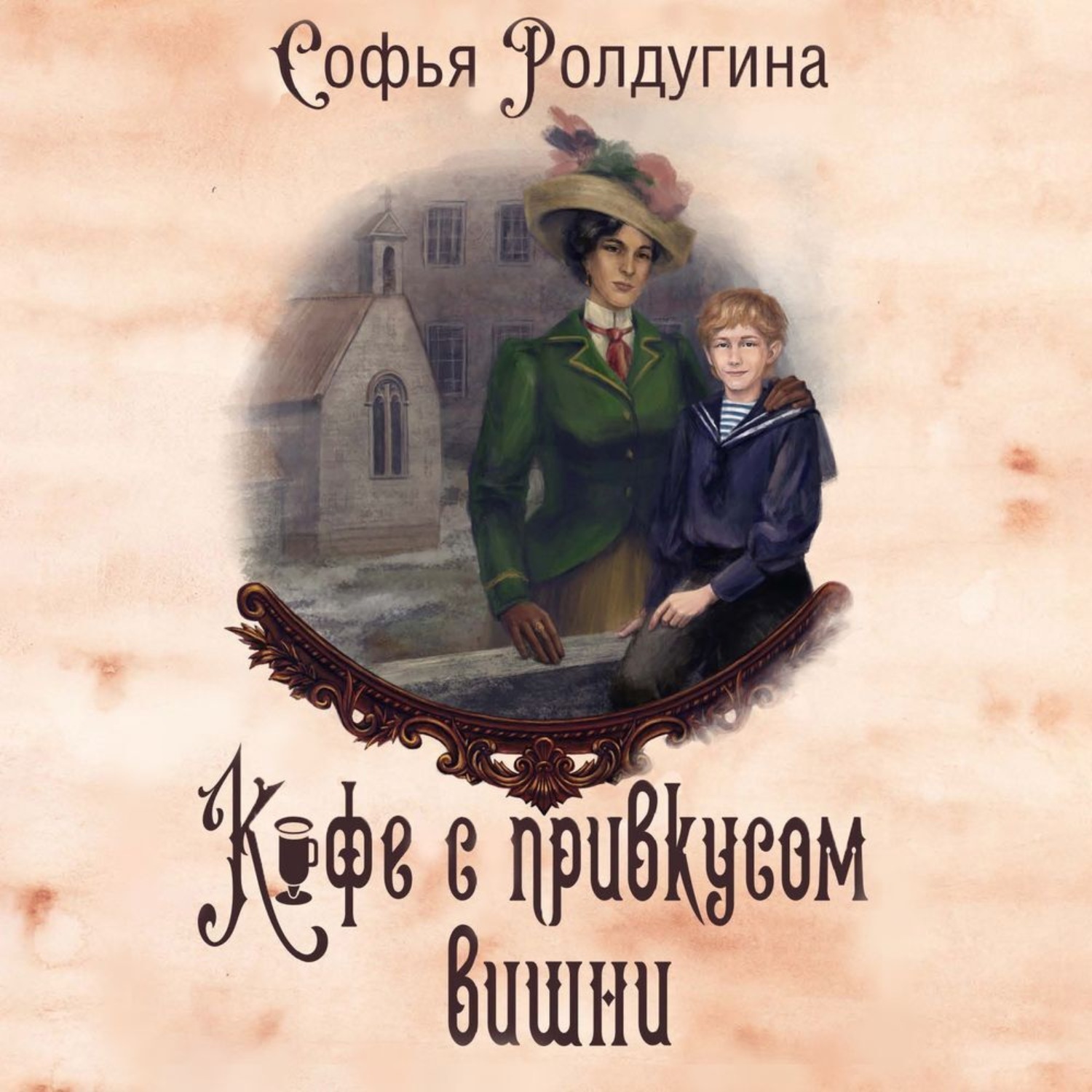 Обложка книги «Кофе с привкусом вишни»