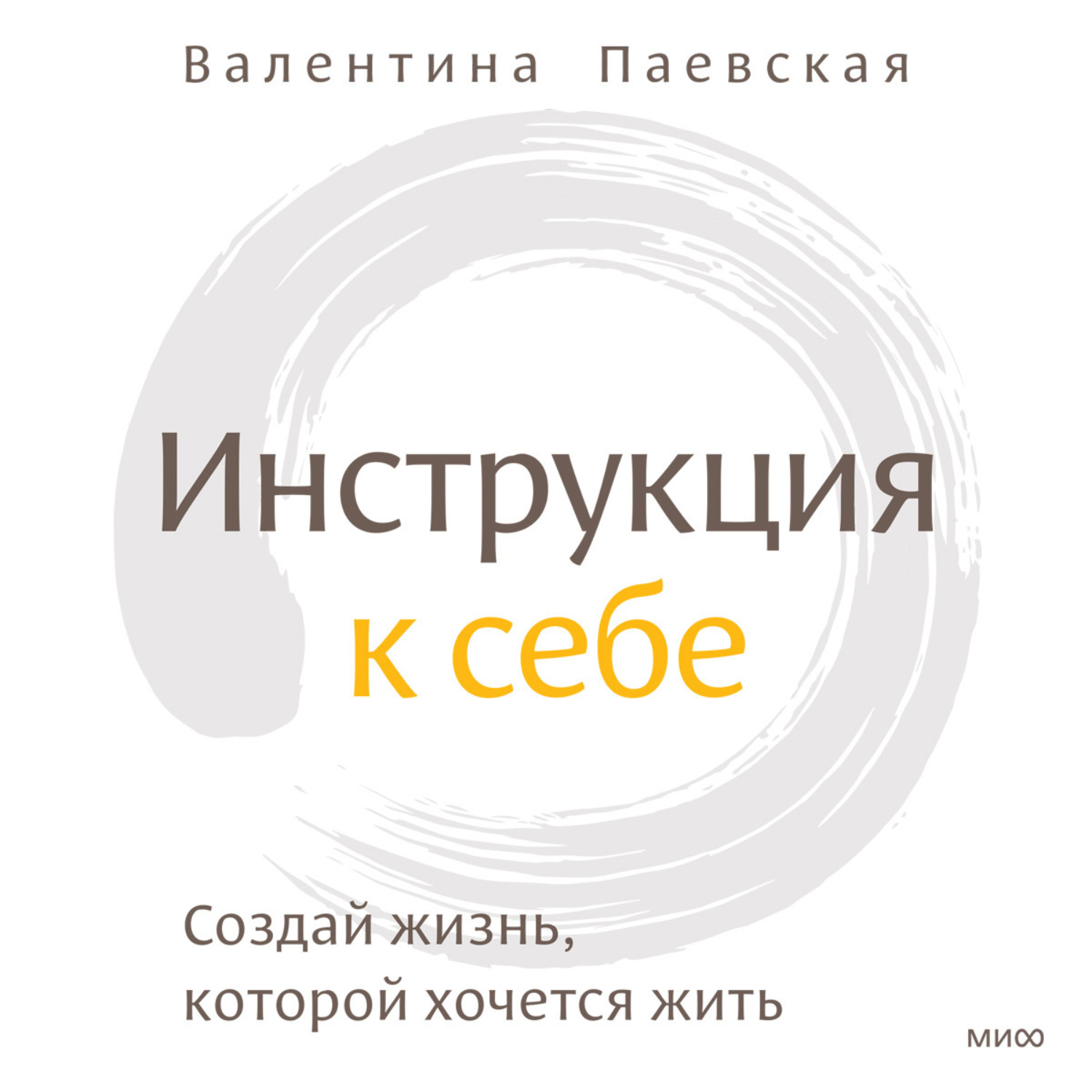 Обложка книги «Инструкция к себе. Создай жизнь, которой хочется жить»