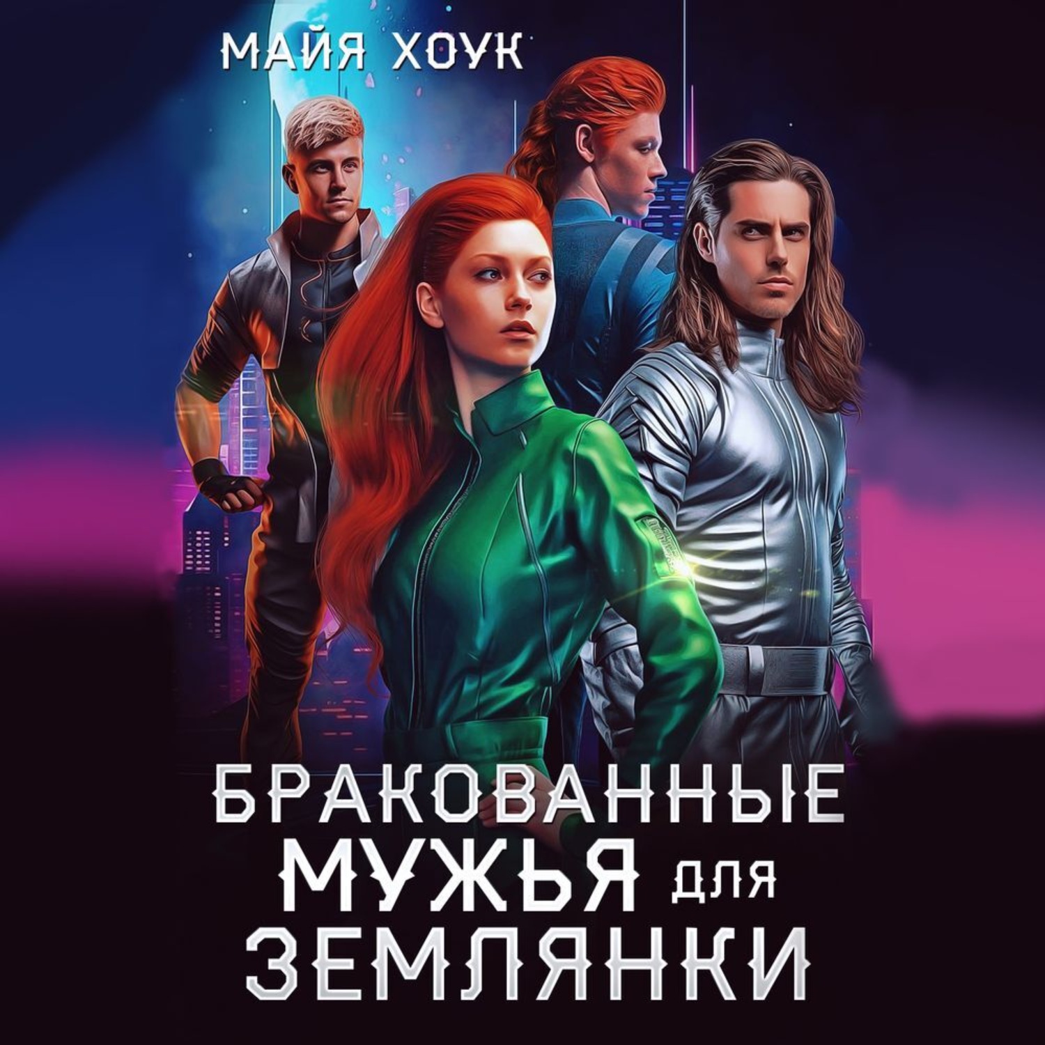 Обложка книги «Бракованные мужья для землянки»