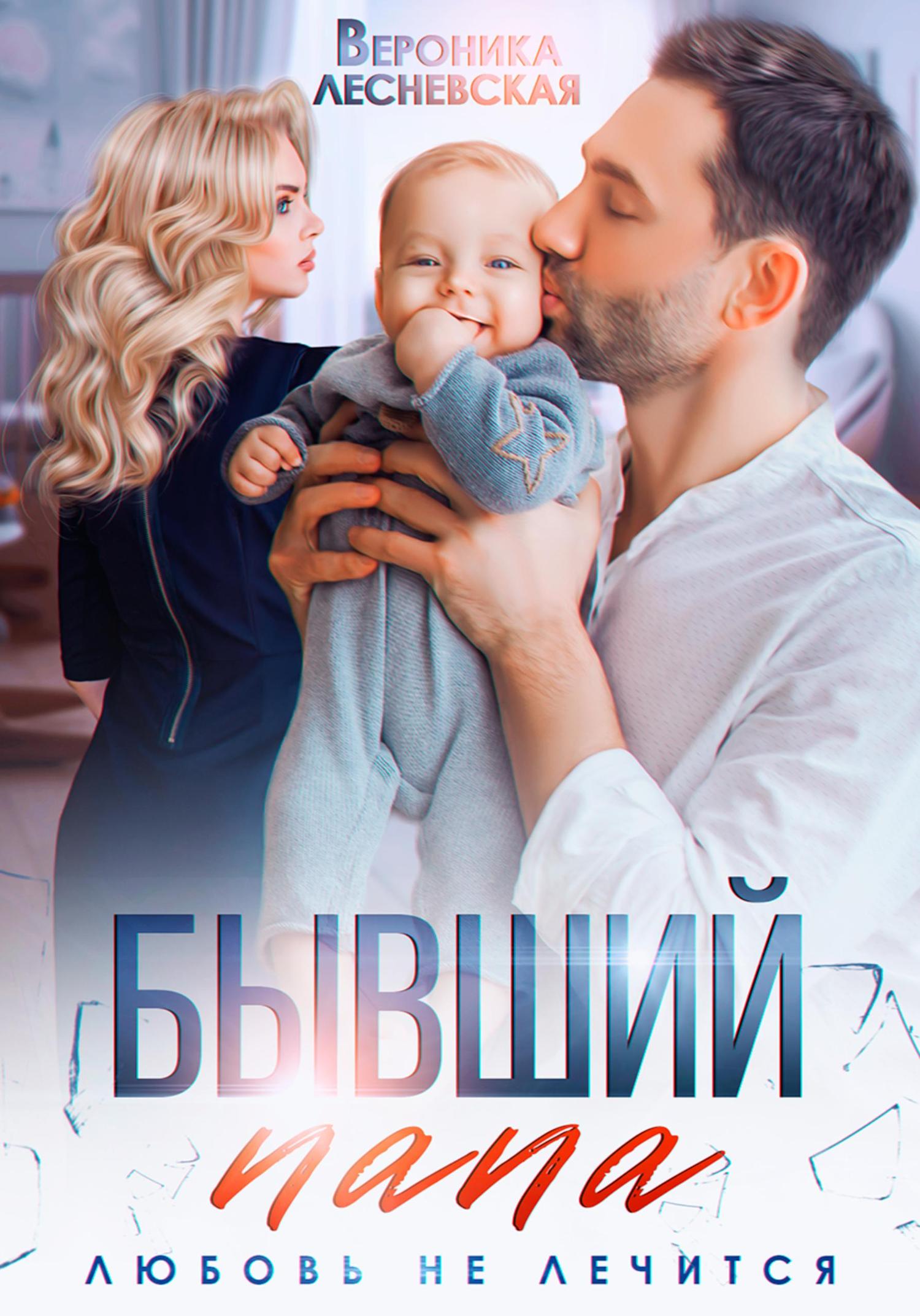 Обложка книги «Бывший папа. Любовь не лечится»