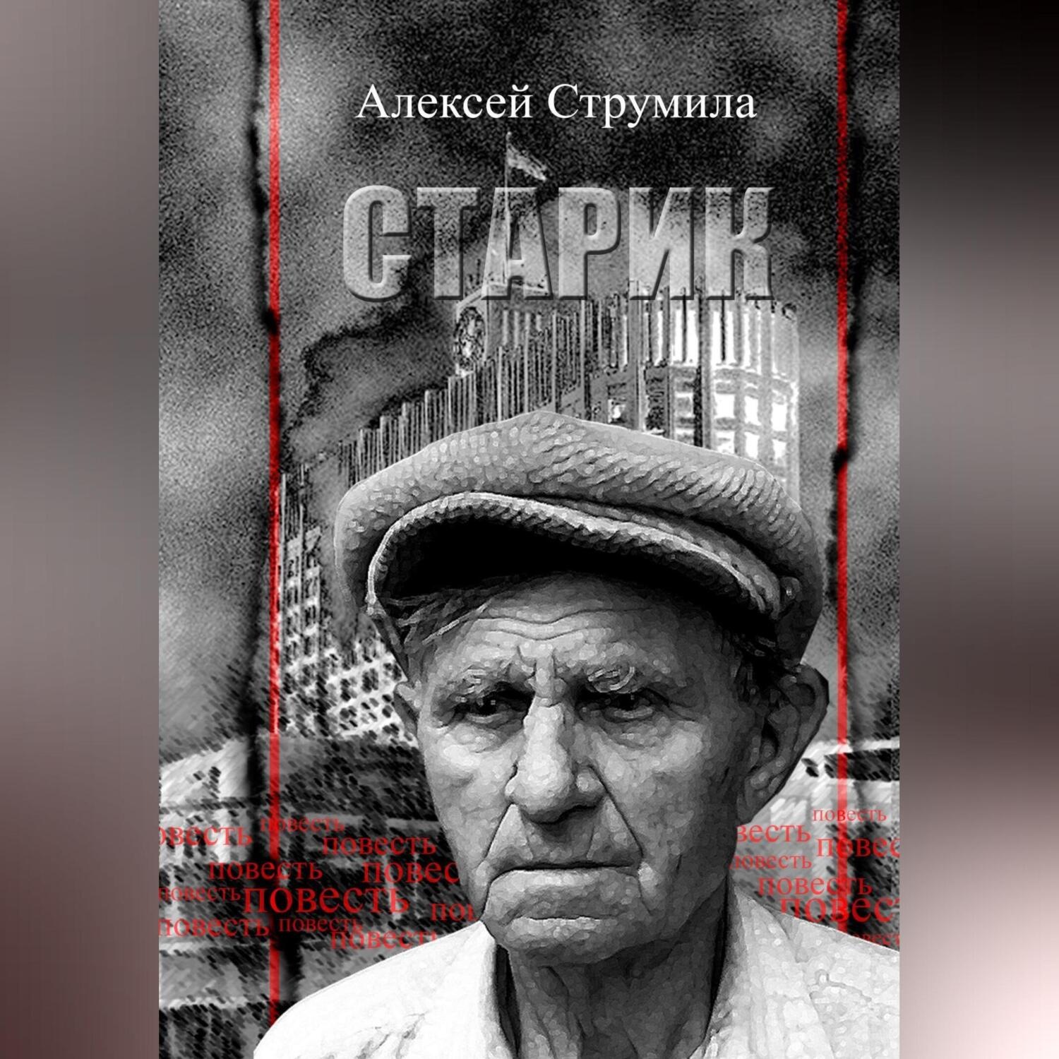 Обложка книги «Старик»