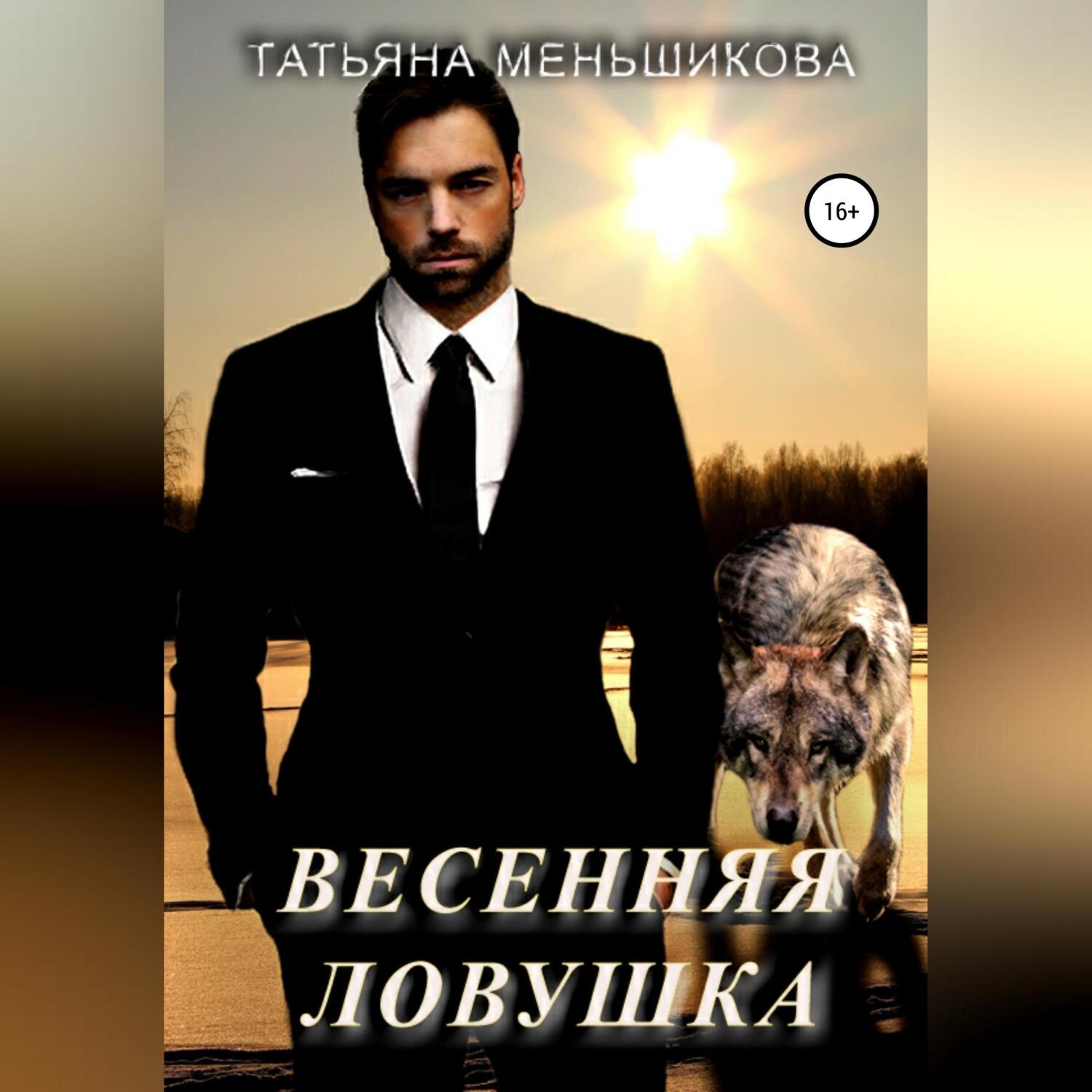 Обложка книги «Весенняя ловушка»