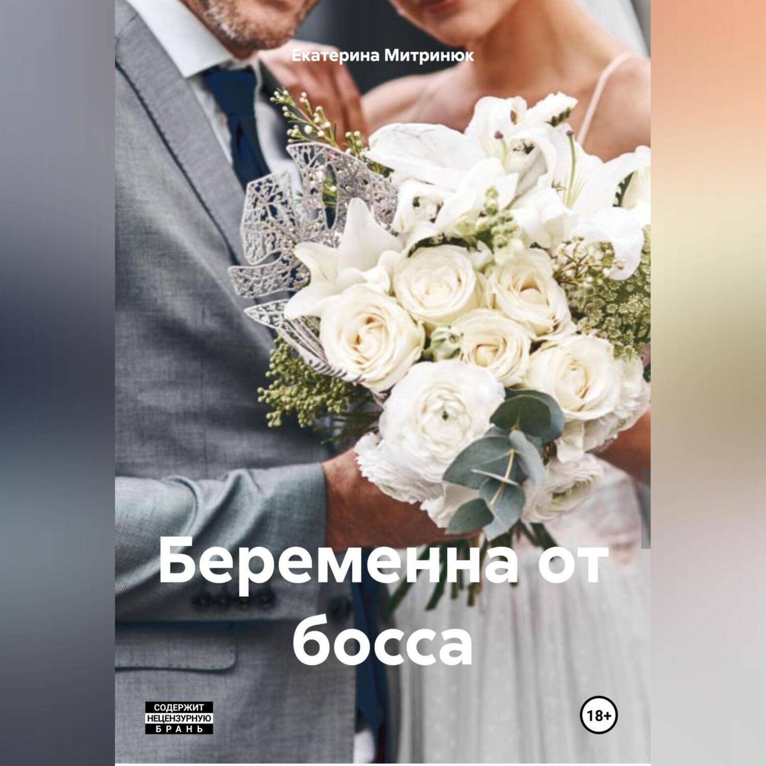 Обложка книги «Беременна от босса»