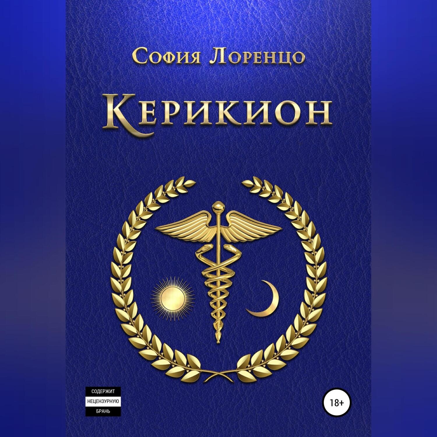 Обложка книги «Керикион»