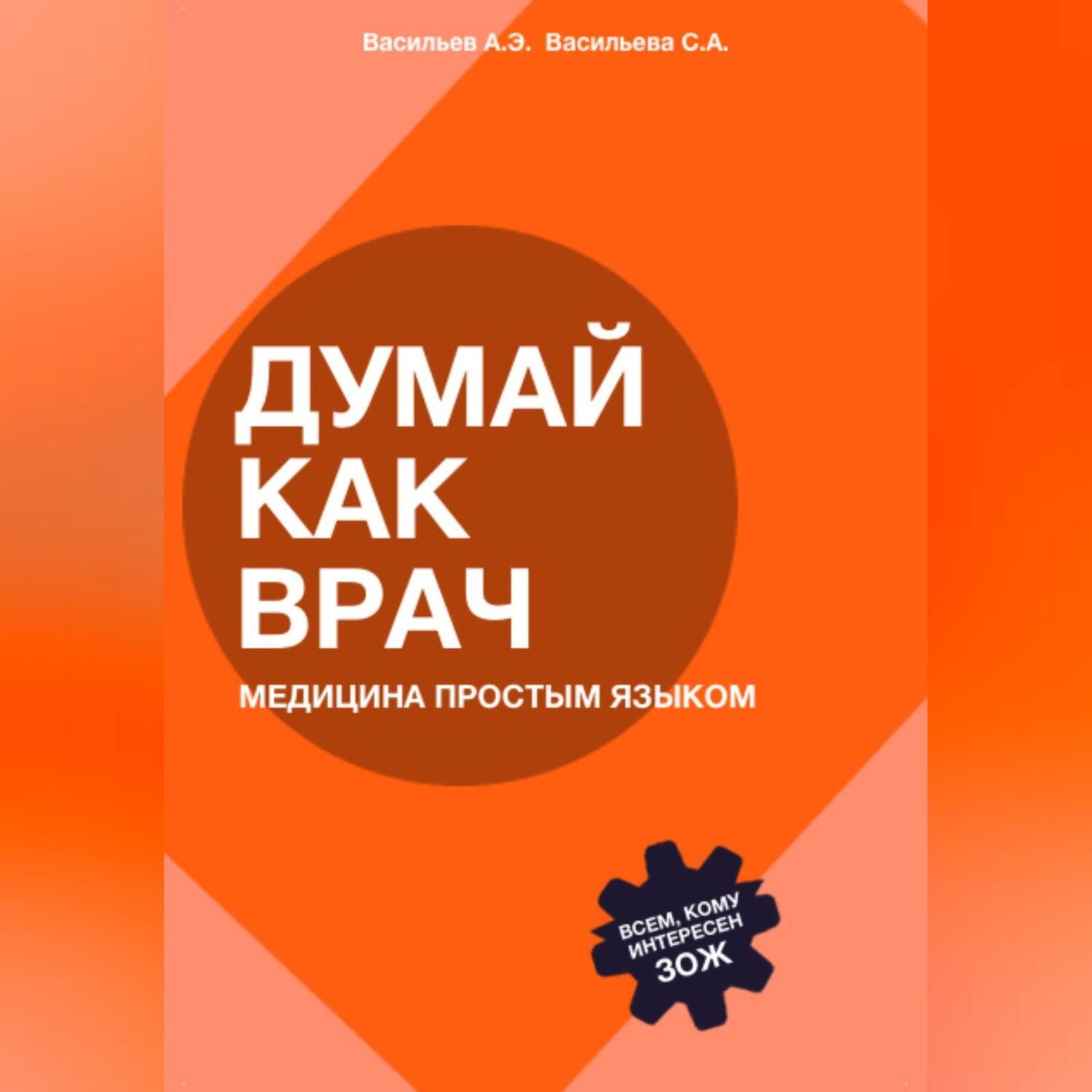 Обложка книги «Думай как врач: медицина простым языком»