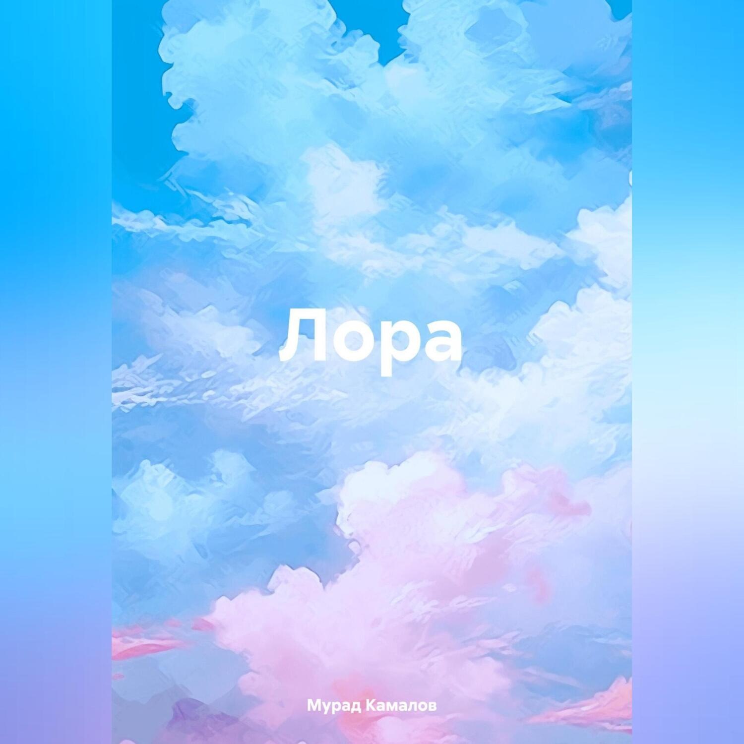 Обложка книги «Лора»