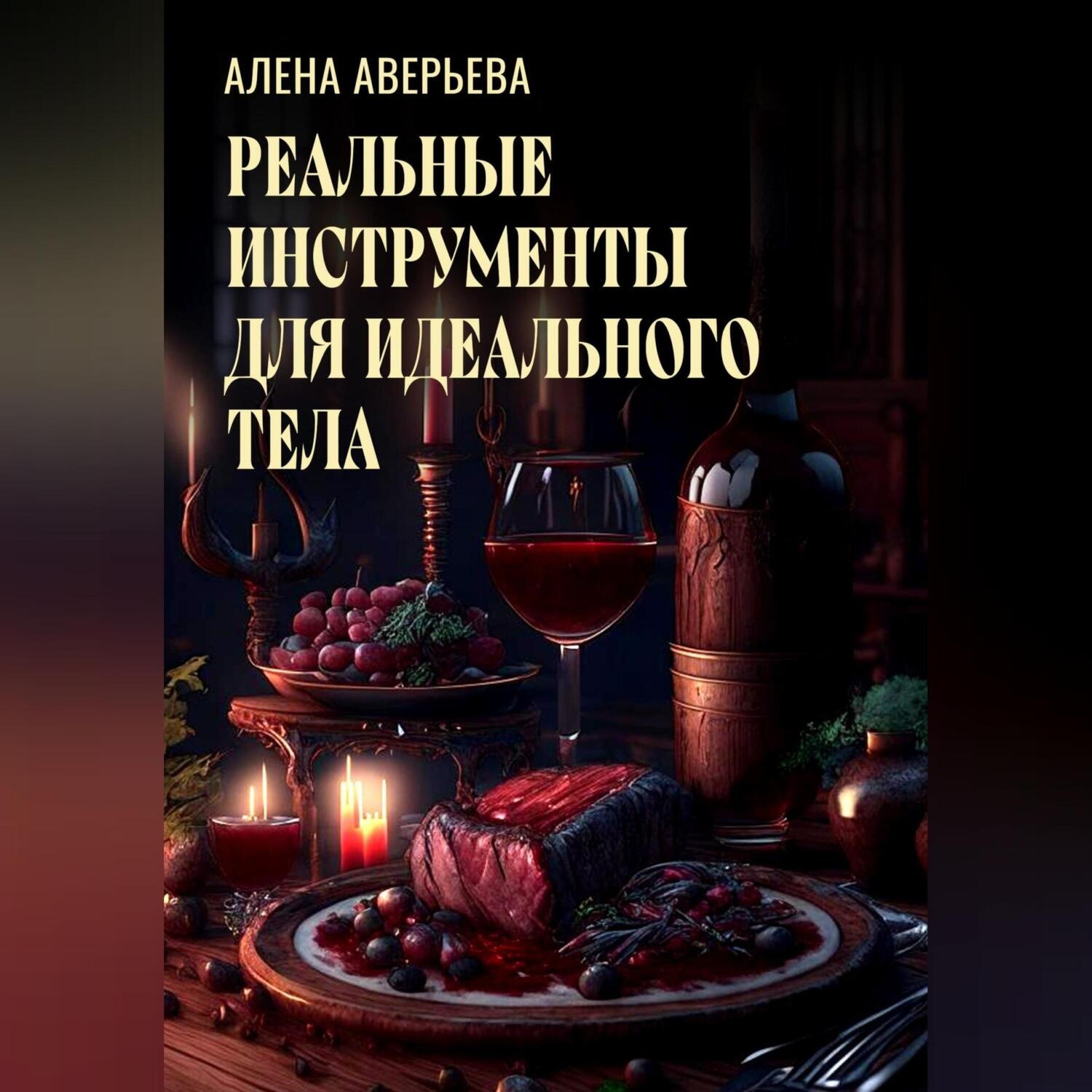 Обложка книги «Реальные инструменты для идеального тела»