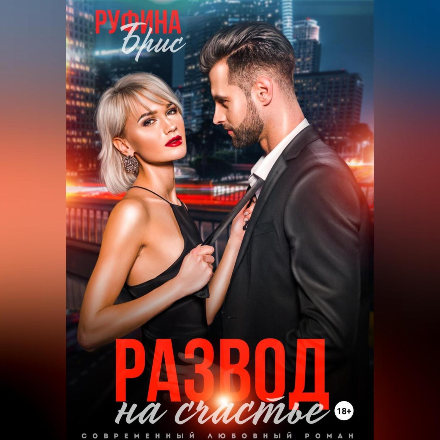 Обложка книги «Развод на счастье»