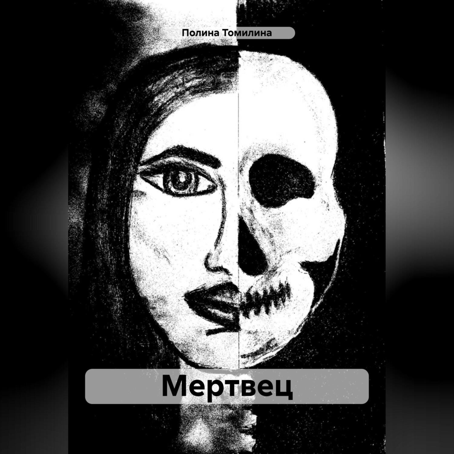 Обложка книги «Мертвец»