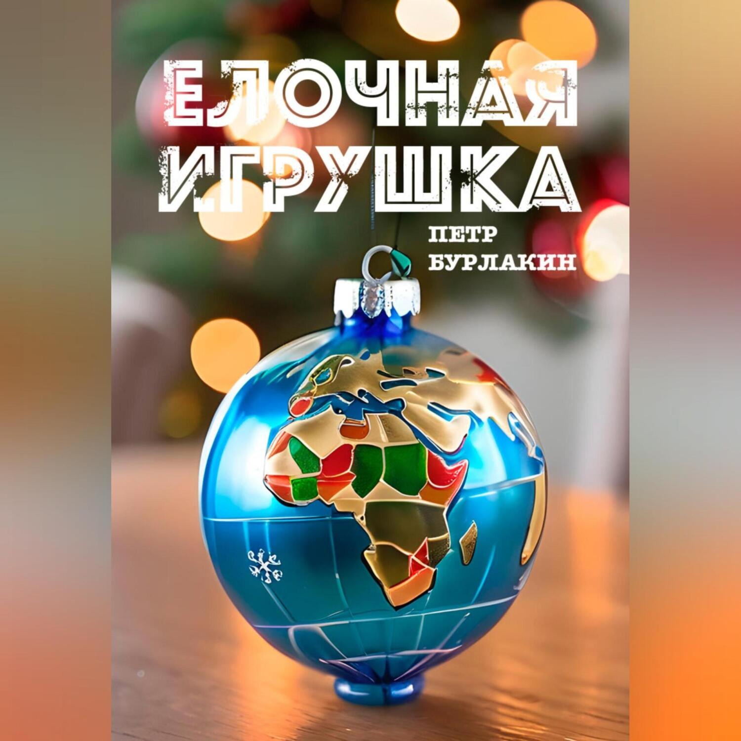 Обложка книги «Елочная игрушка»