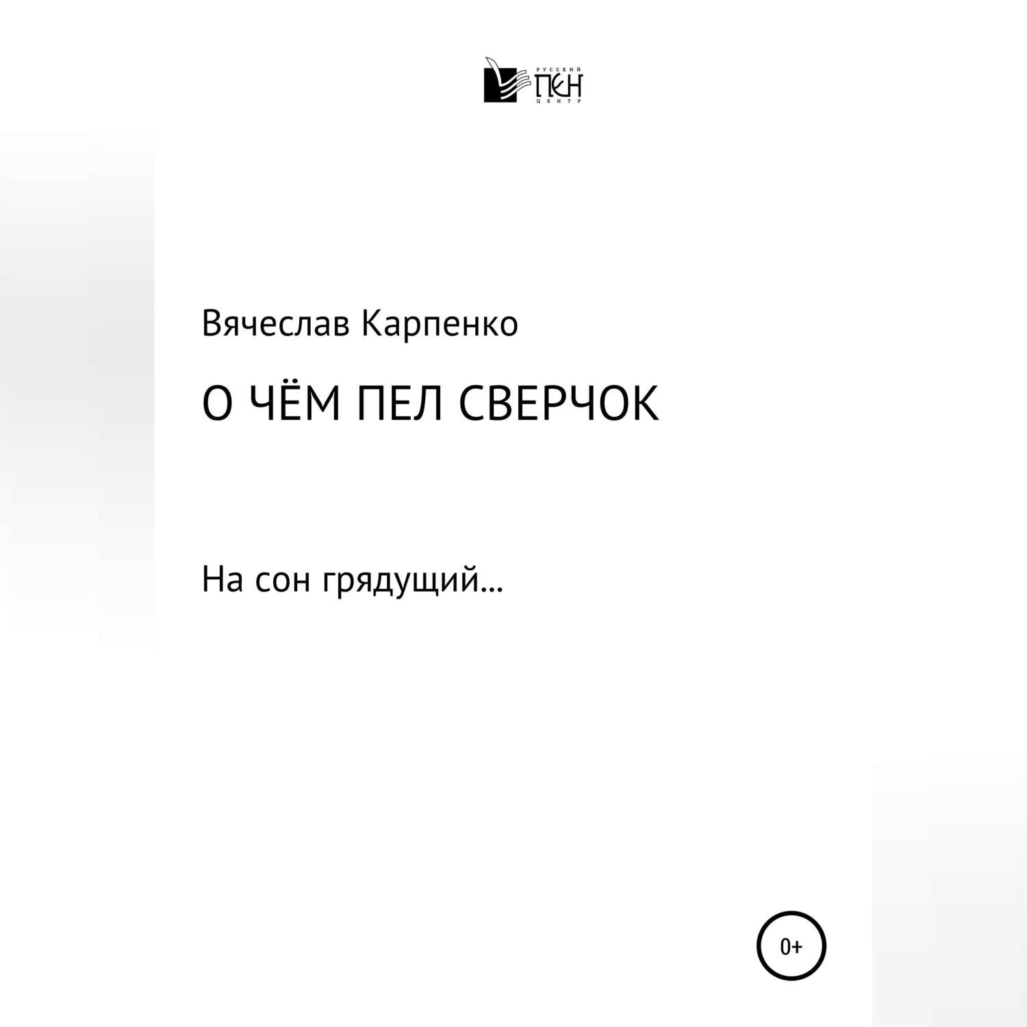 Обложка книги «О чем пел сверчок»