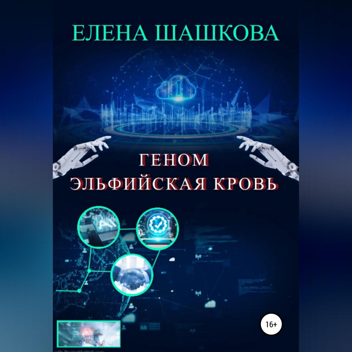 Обложка книги «Геном. Эльфийская кровь»