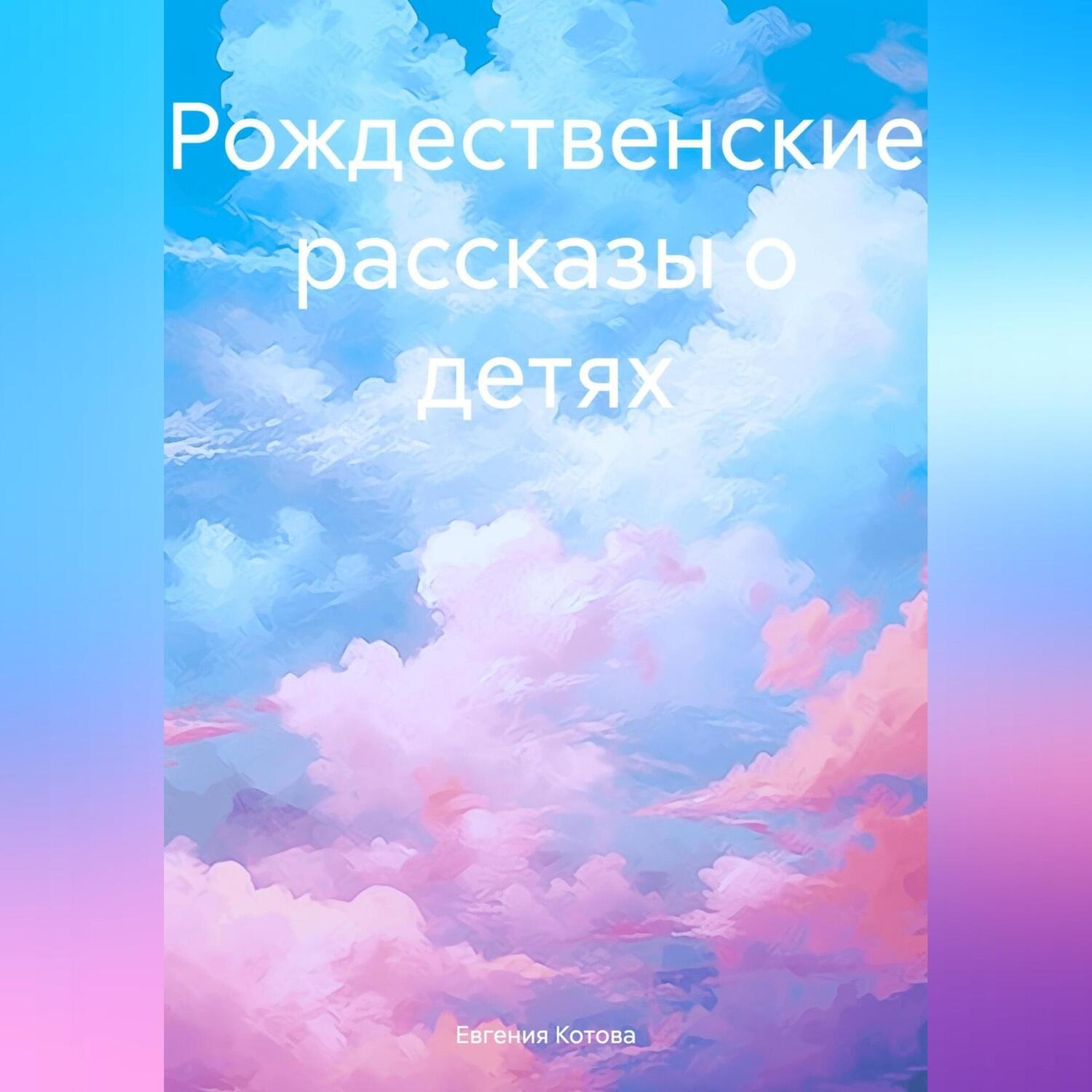 Обложка книги «Рождественские рассказы о детях»